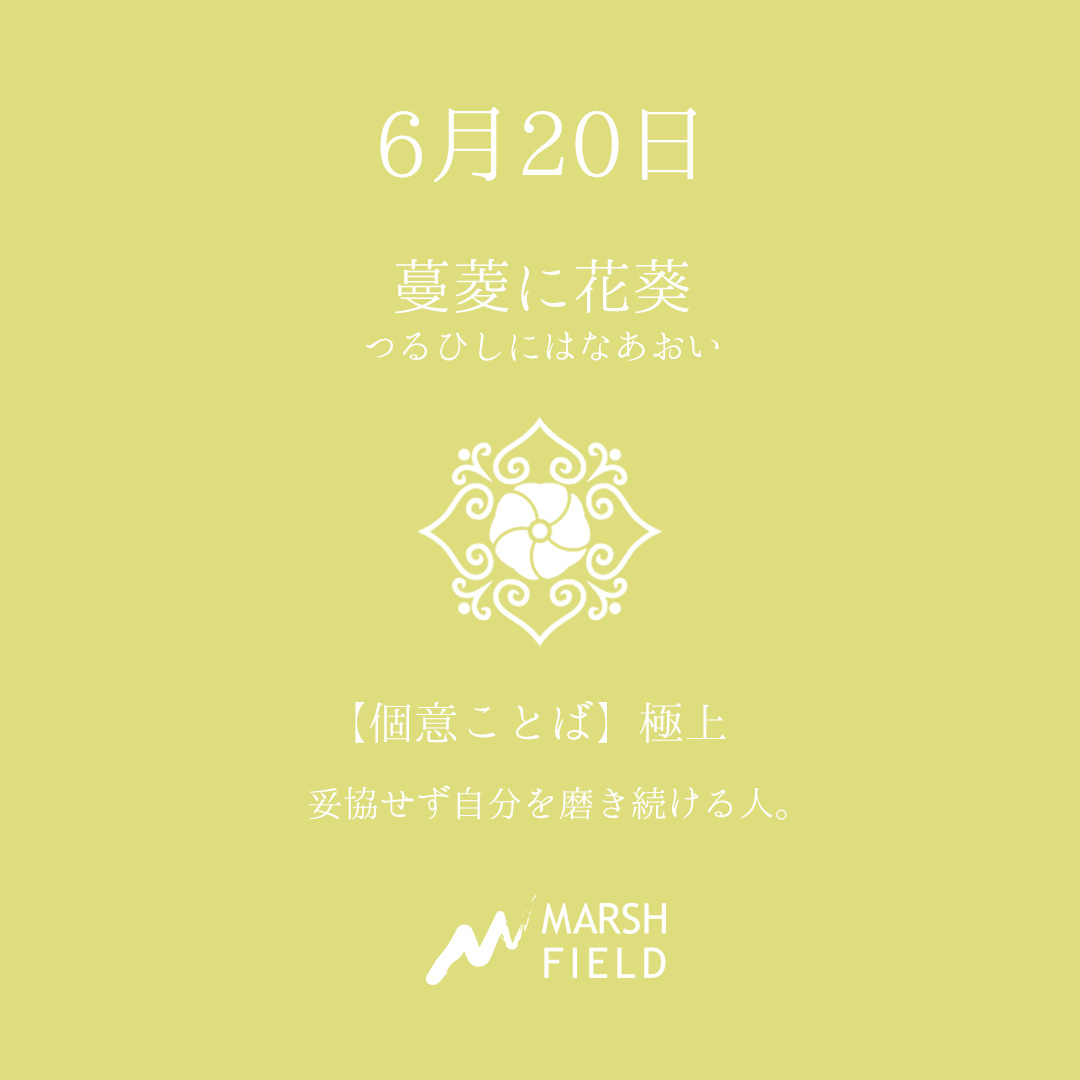 マーシュの日めくりごよみ✾6月20日