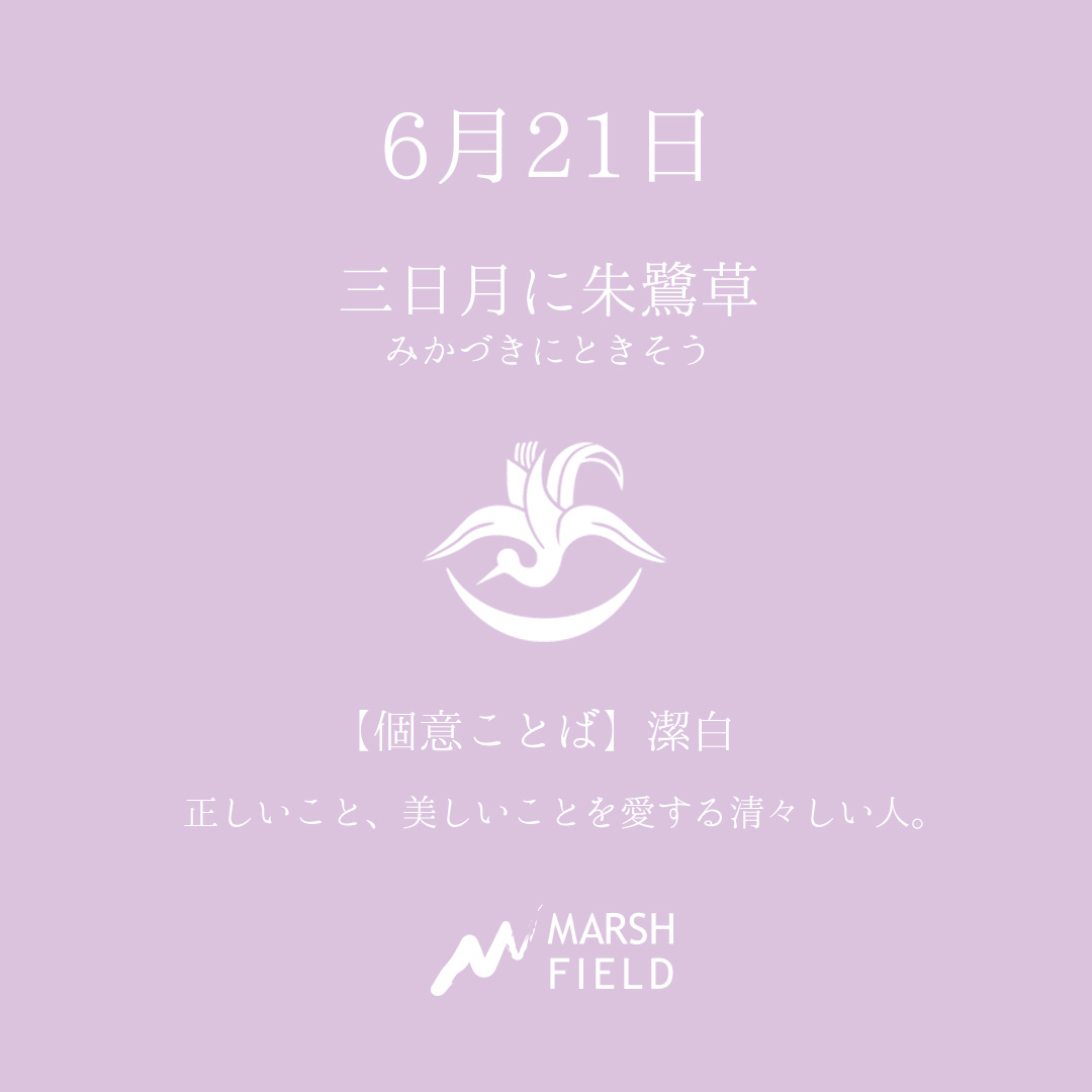 マーシュの日めくりごよみ✾6月21日