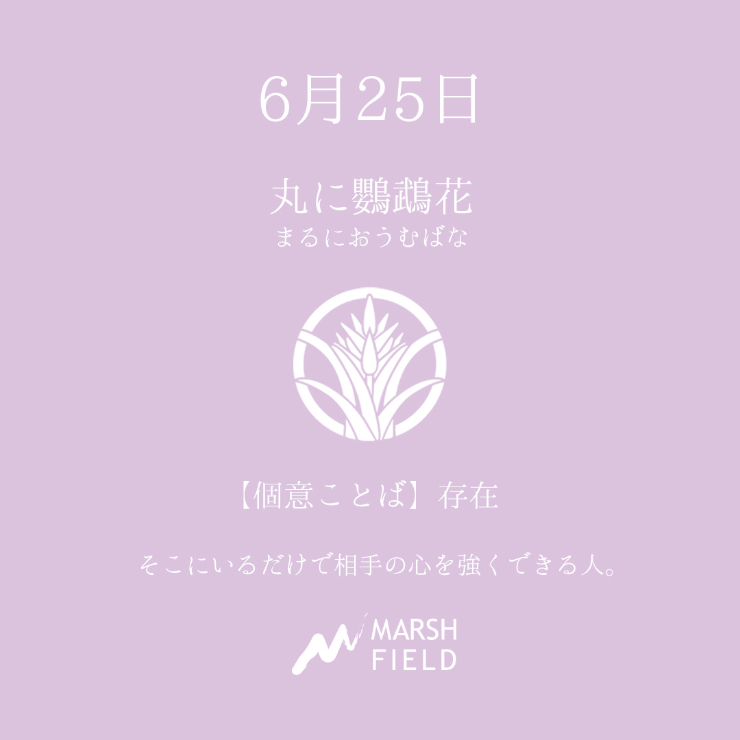 マーシュの日めくりごよみ✾6月25日