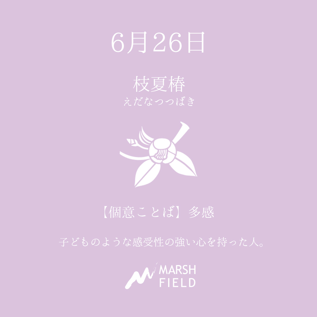 マーシュの日めくりごよみ✾6月26日