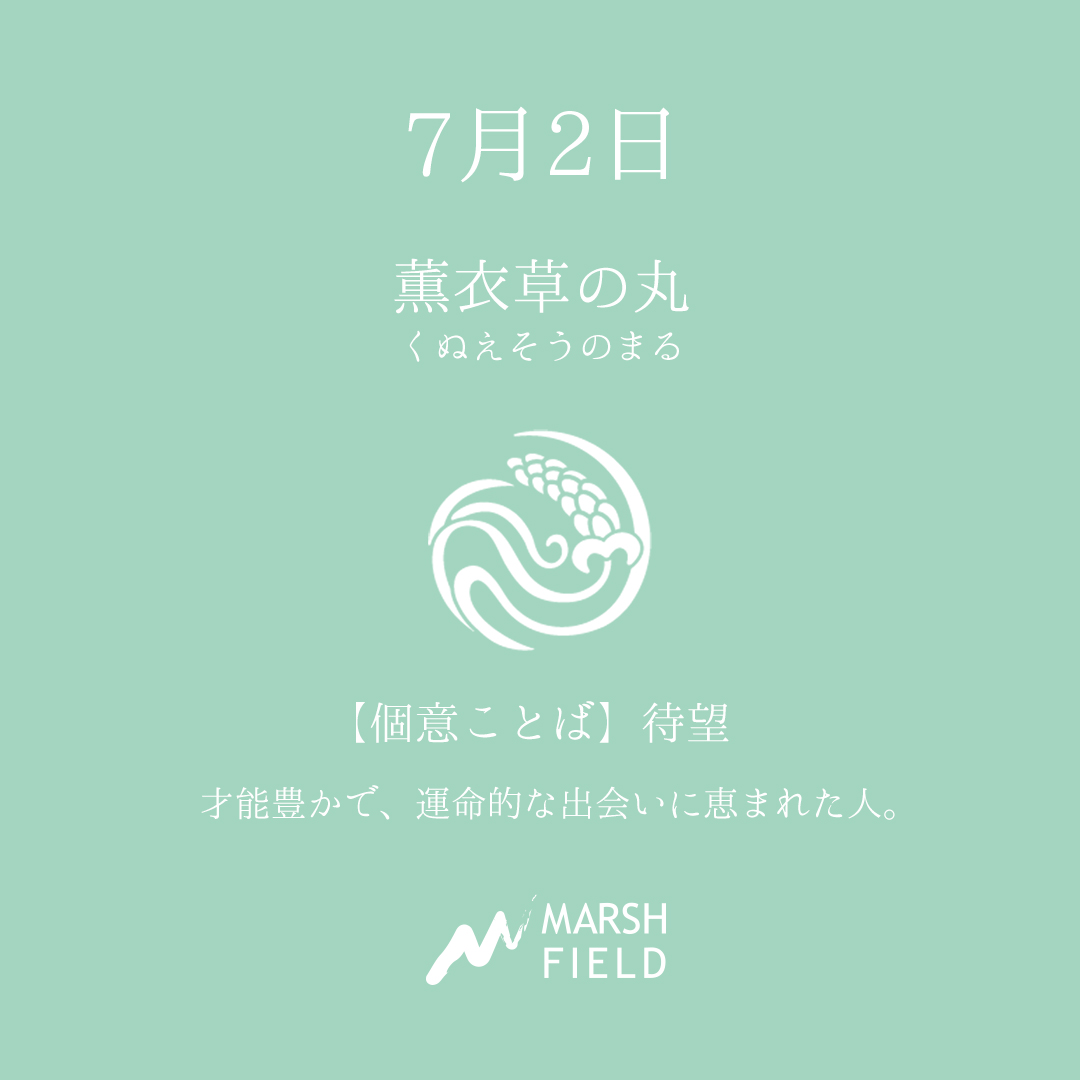 マーシュの日めくりごよみ✾7月2日