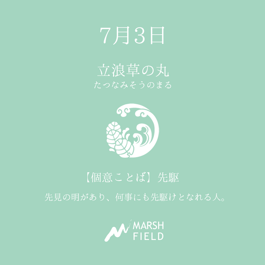 マーシュの日めくりごよみ✾7月3日