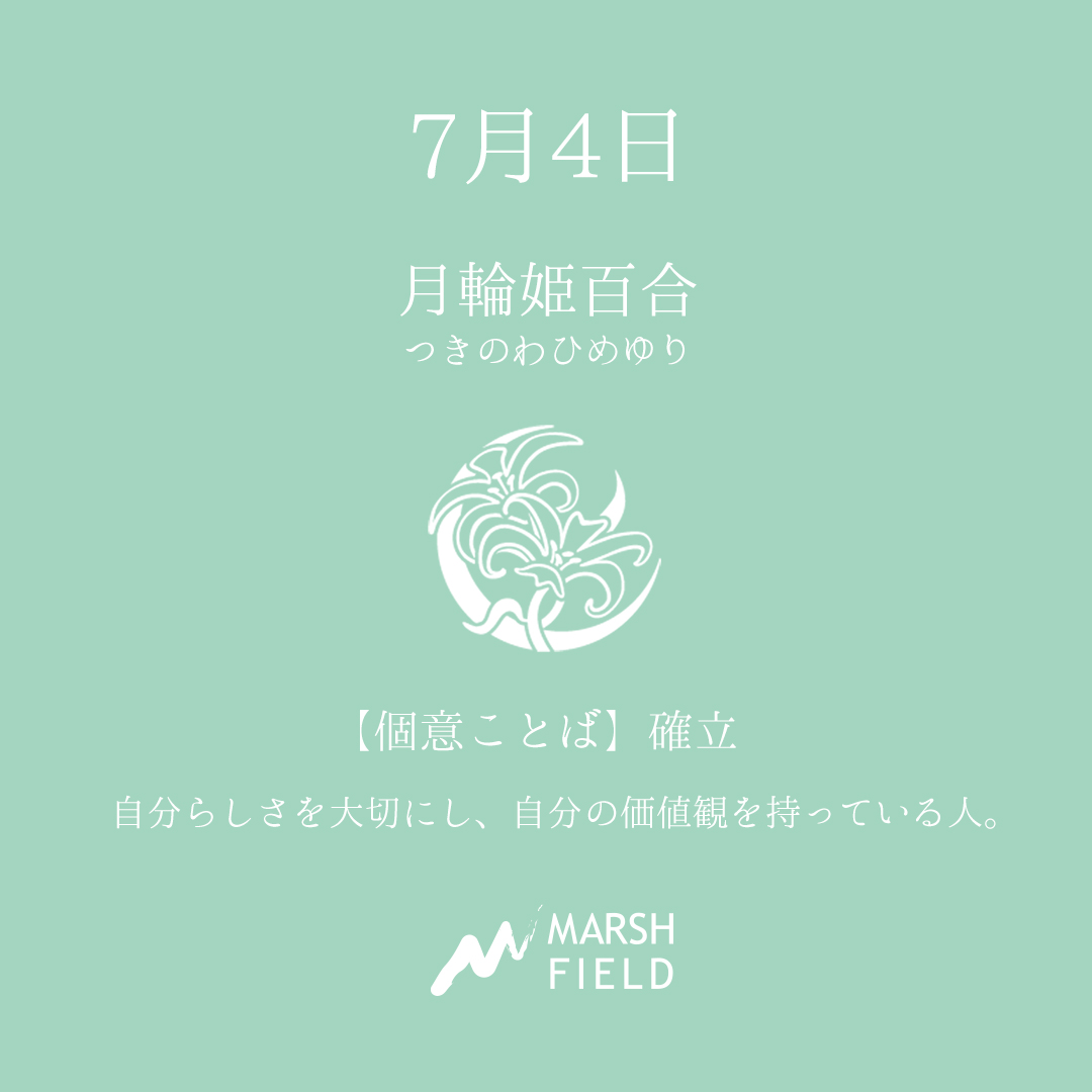 マーシュの日めくりごよみ✾7月4日