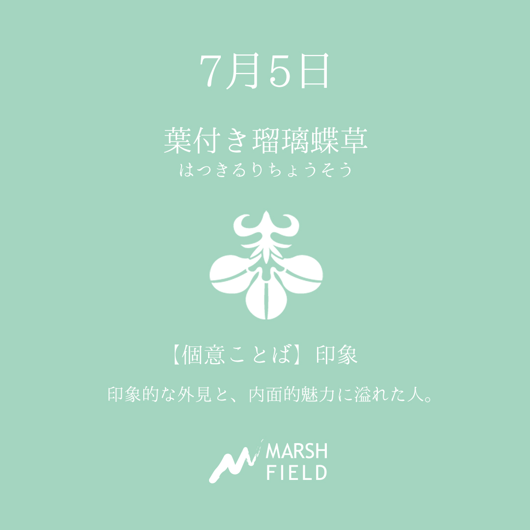 マーシュの日めくりごよみ✾7月5日