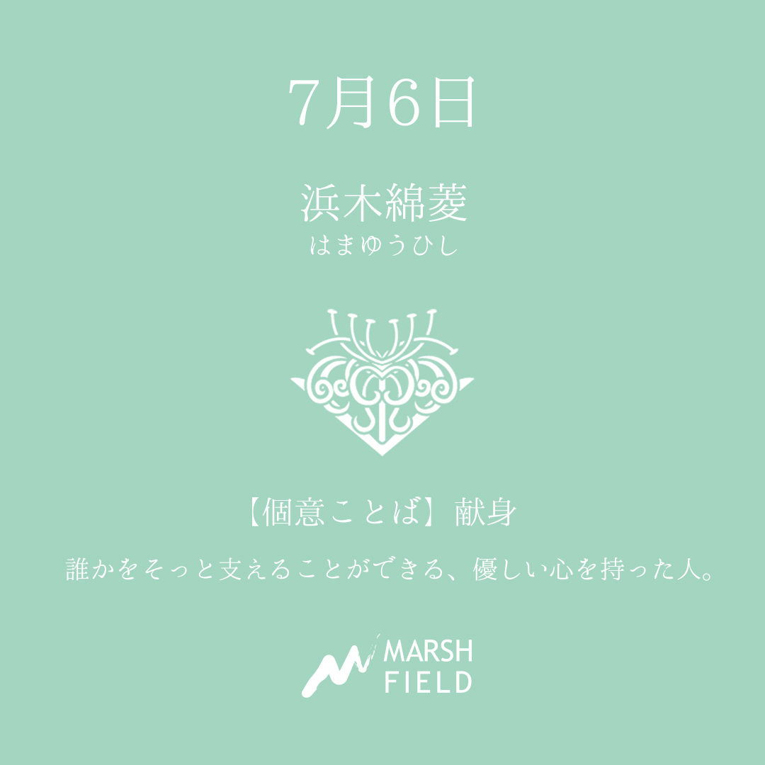 マーシュの日めくりごよみ✾7月6日