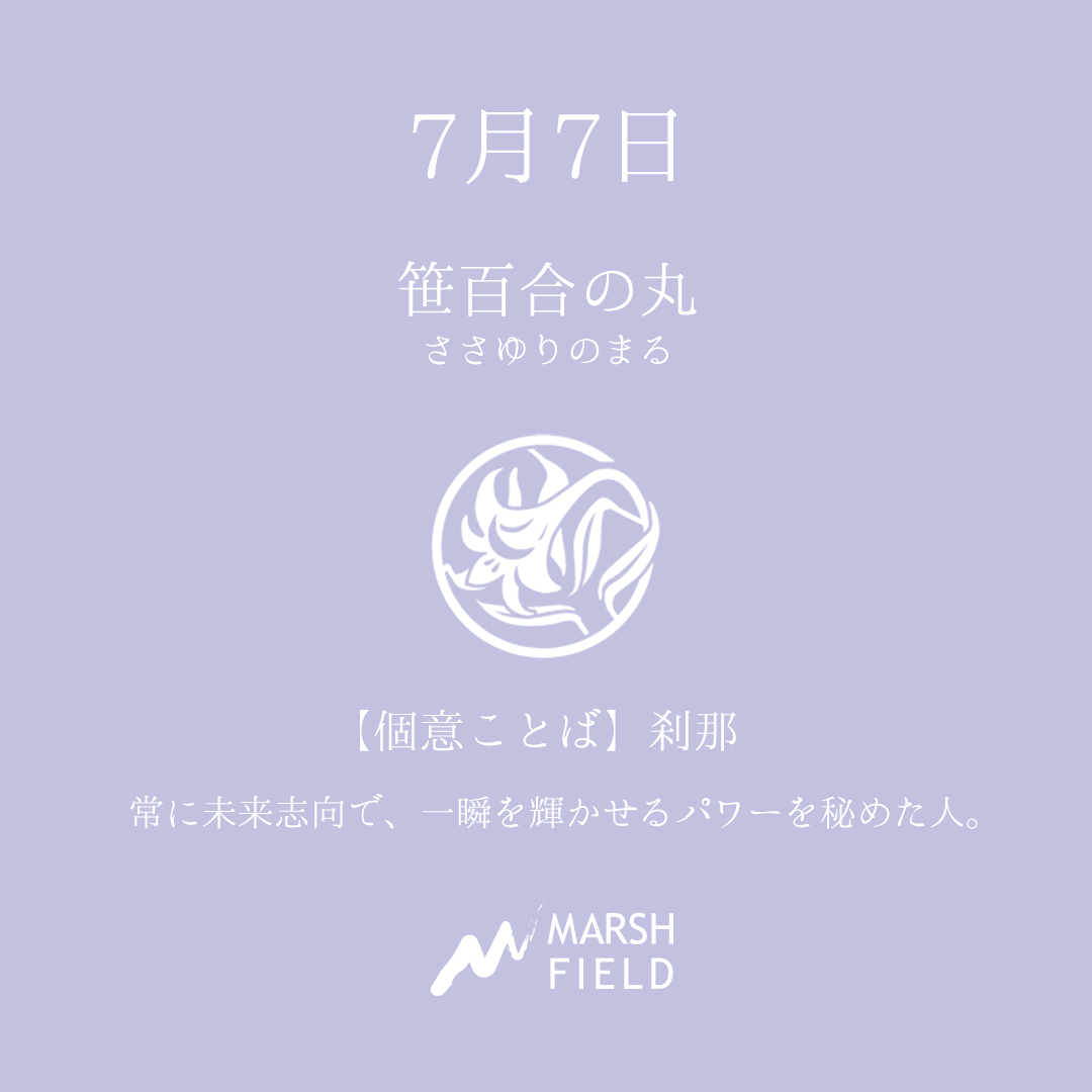 マーシュの日めくりごよみ✾7月7日