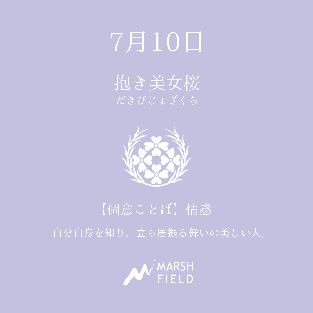 マーシュの日めくりごよみ✾7月10日