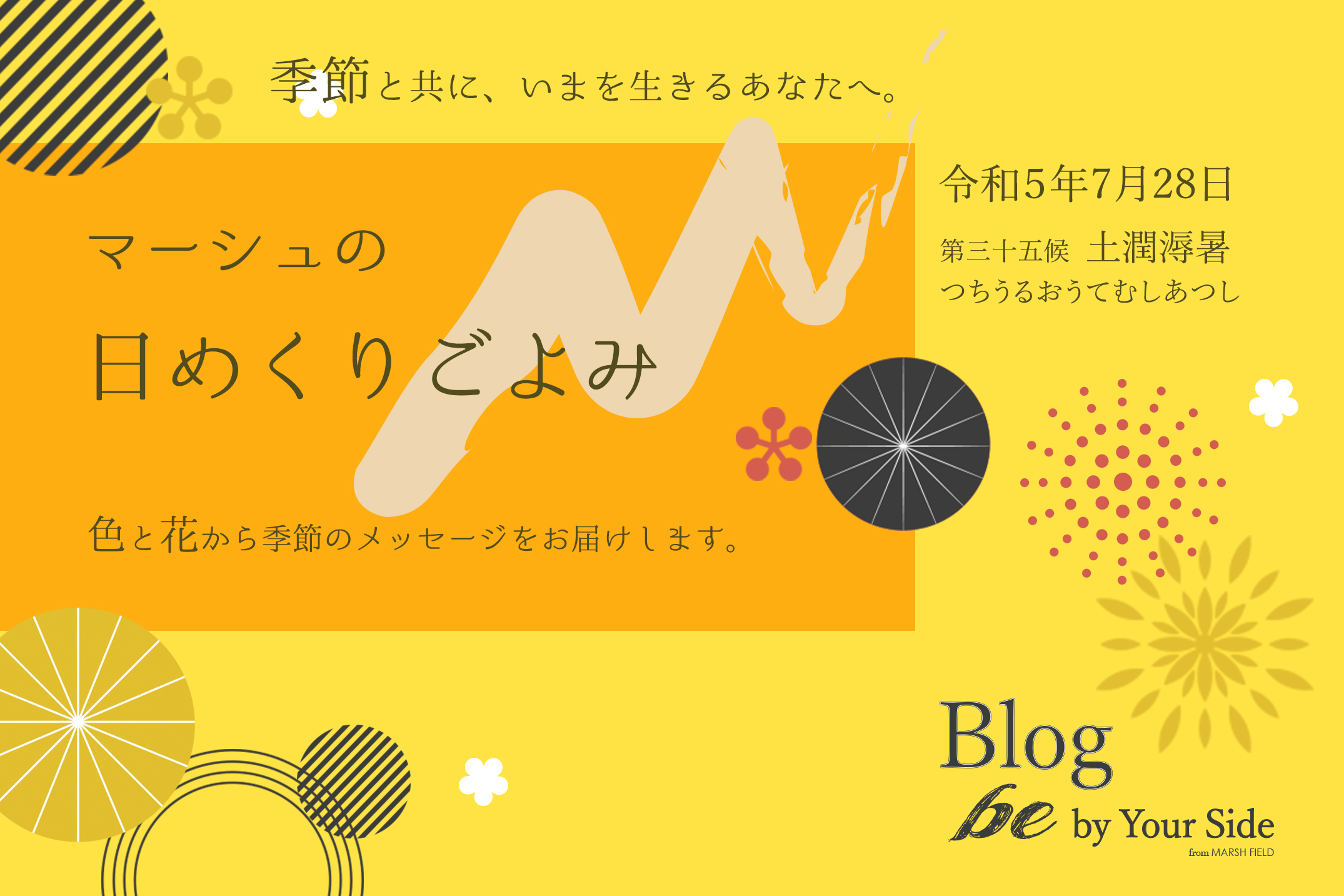 マーシュの日めくりごよみ✾土潤溽暑（つちうるおうてむしあつし）