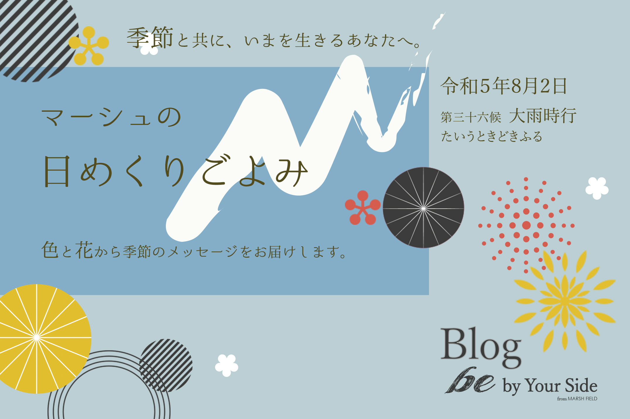 マーシュの日めくりごよみ✾大雨時行（たいうときどきふる）