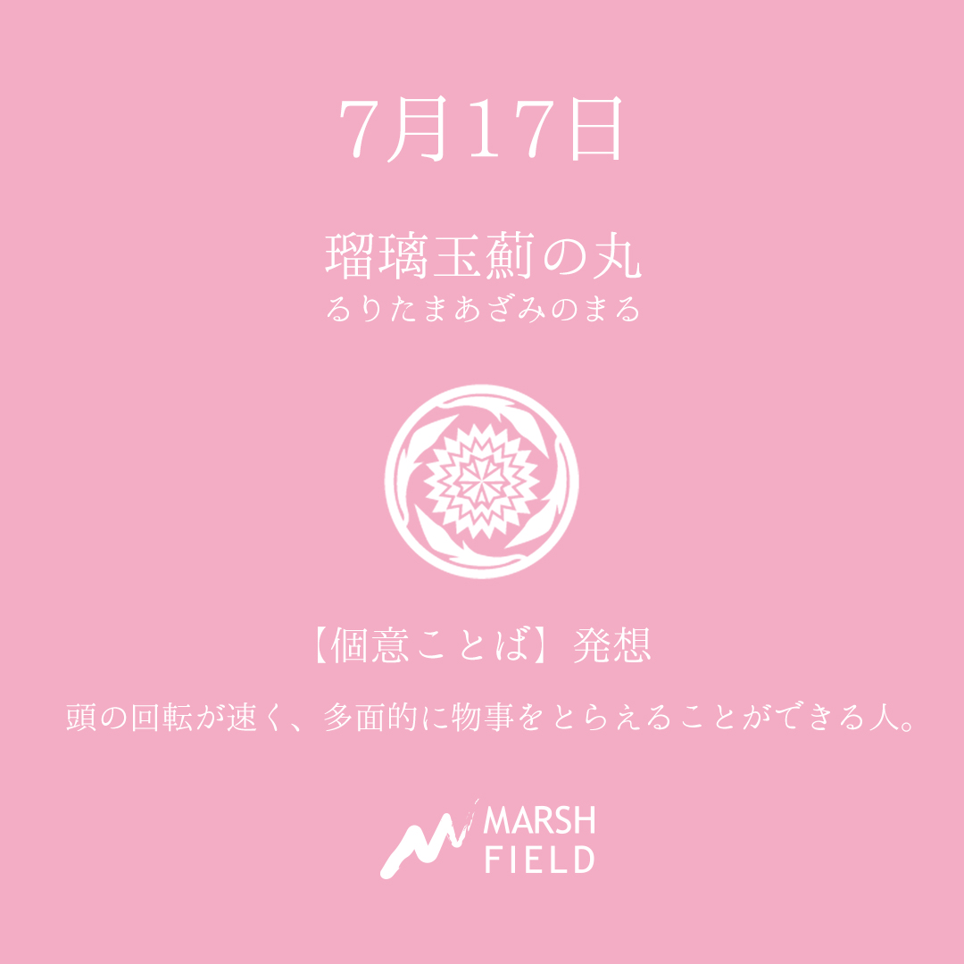 マーシュの日めくりごよみ✾7月17日