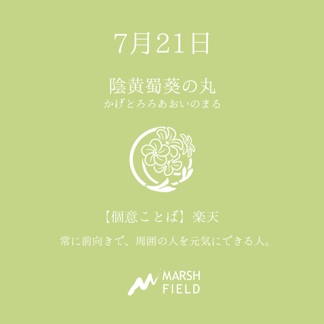 マーシュの日めくりごよみ✾7月21日
