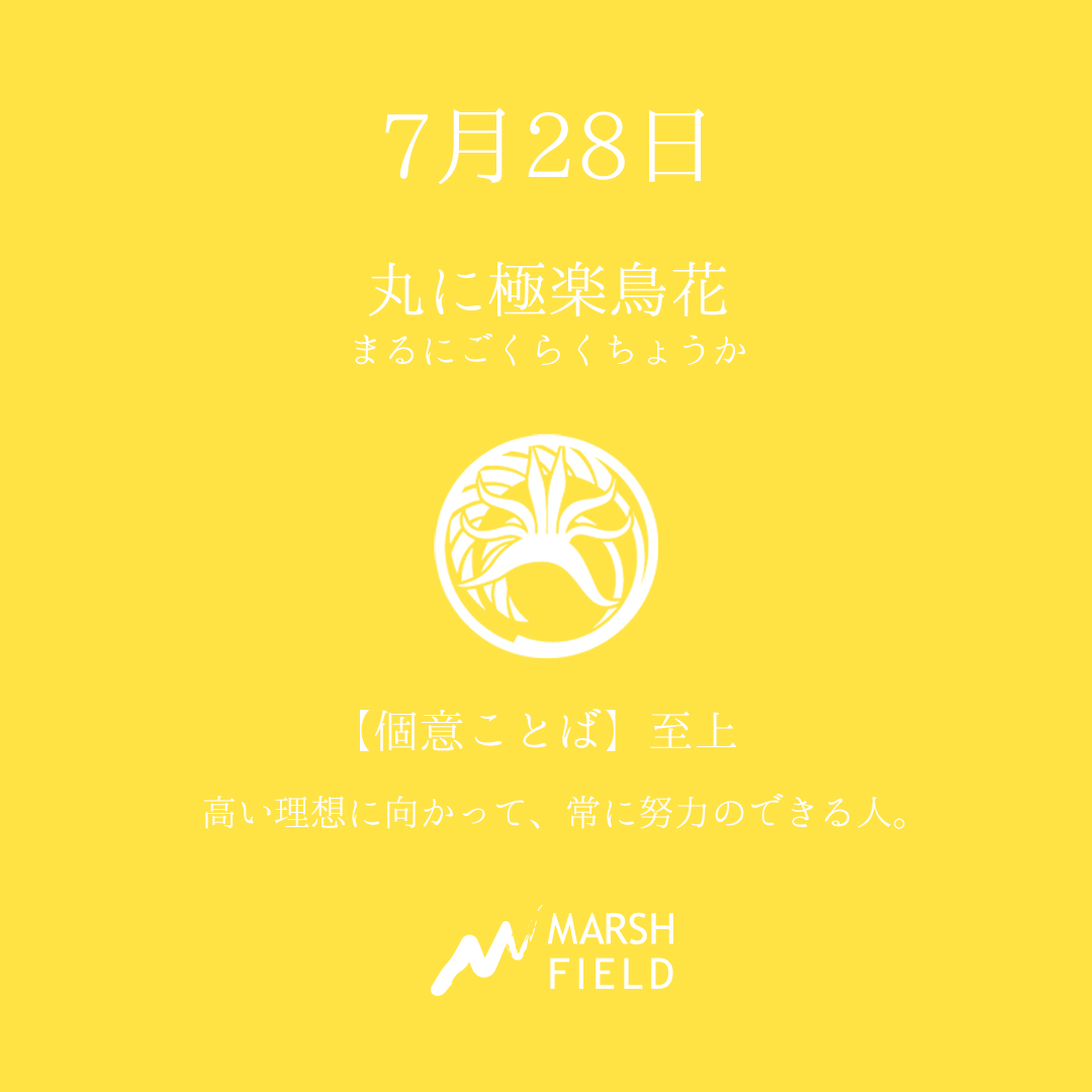 マーシュの日めくりごよみ✾7月28日