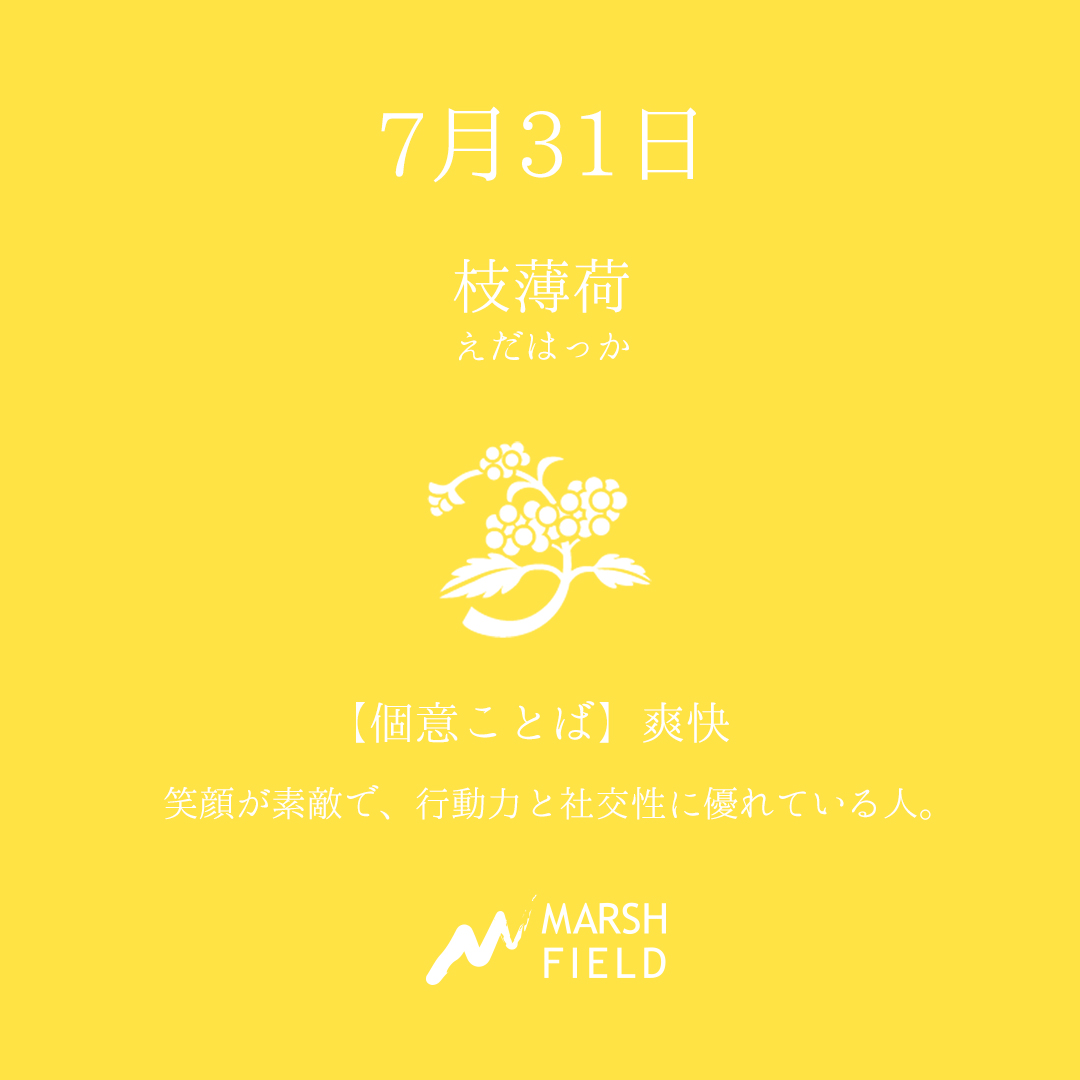 マーシュの日めくりごよみ✾7月31日