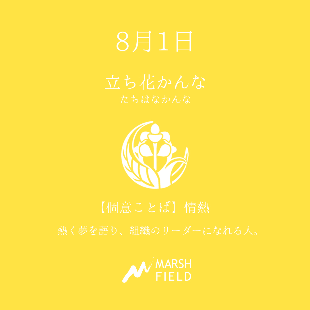 マーシュの日めくりごよみ✾8月1日
