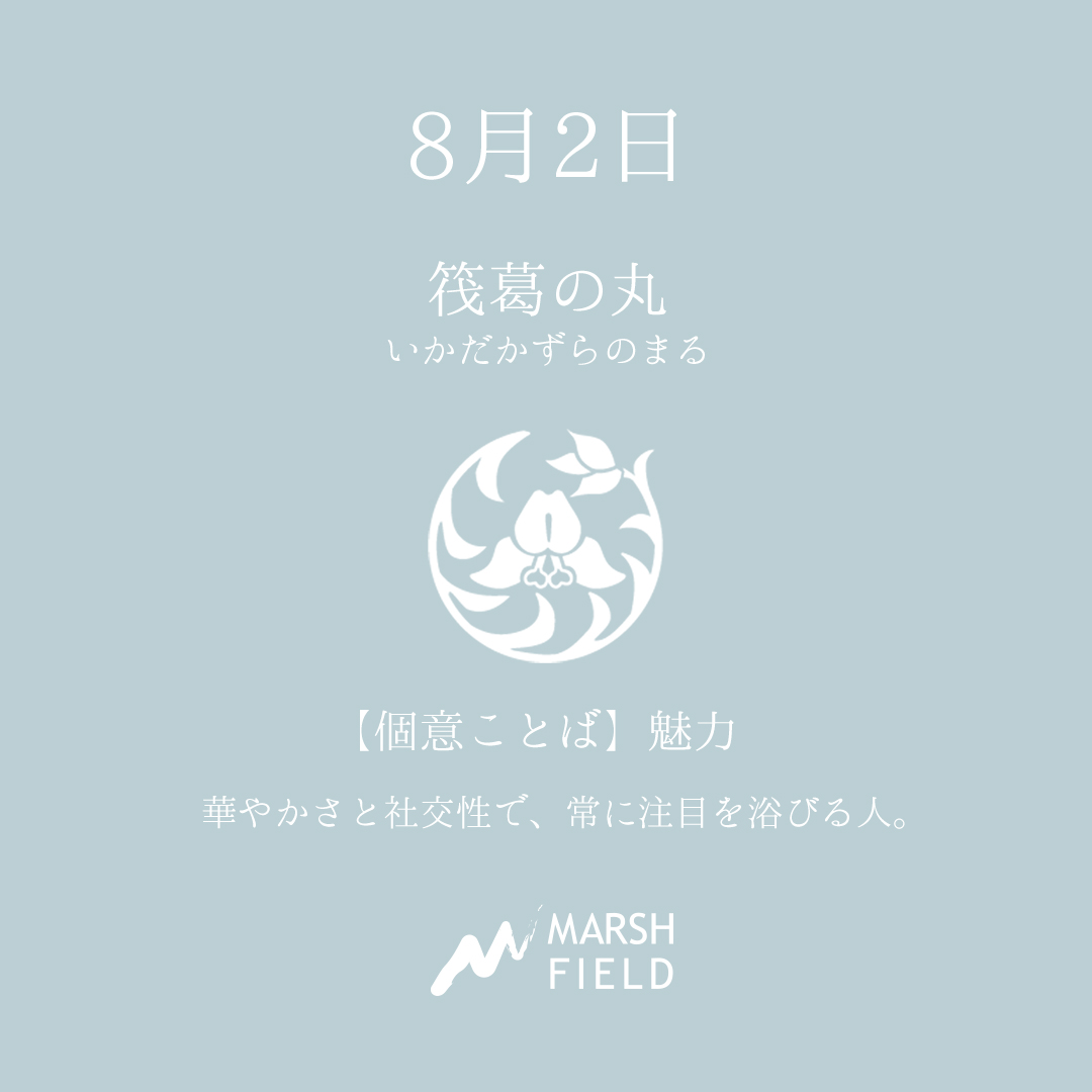 マーシュの日めくりごよみ✾8月2日
