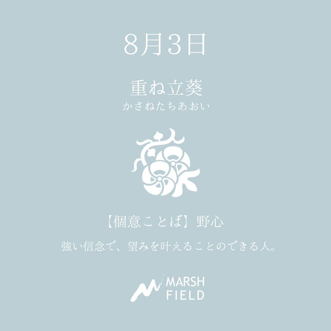 マーシュの日めくりごよみ✾8月3日