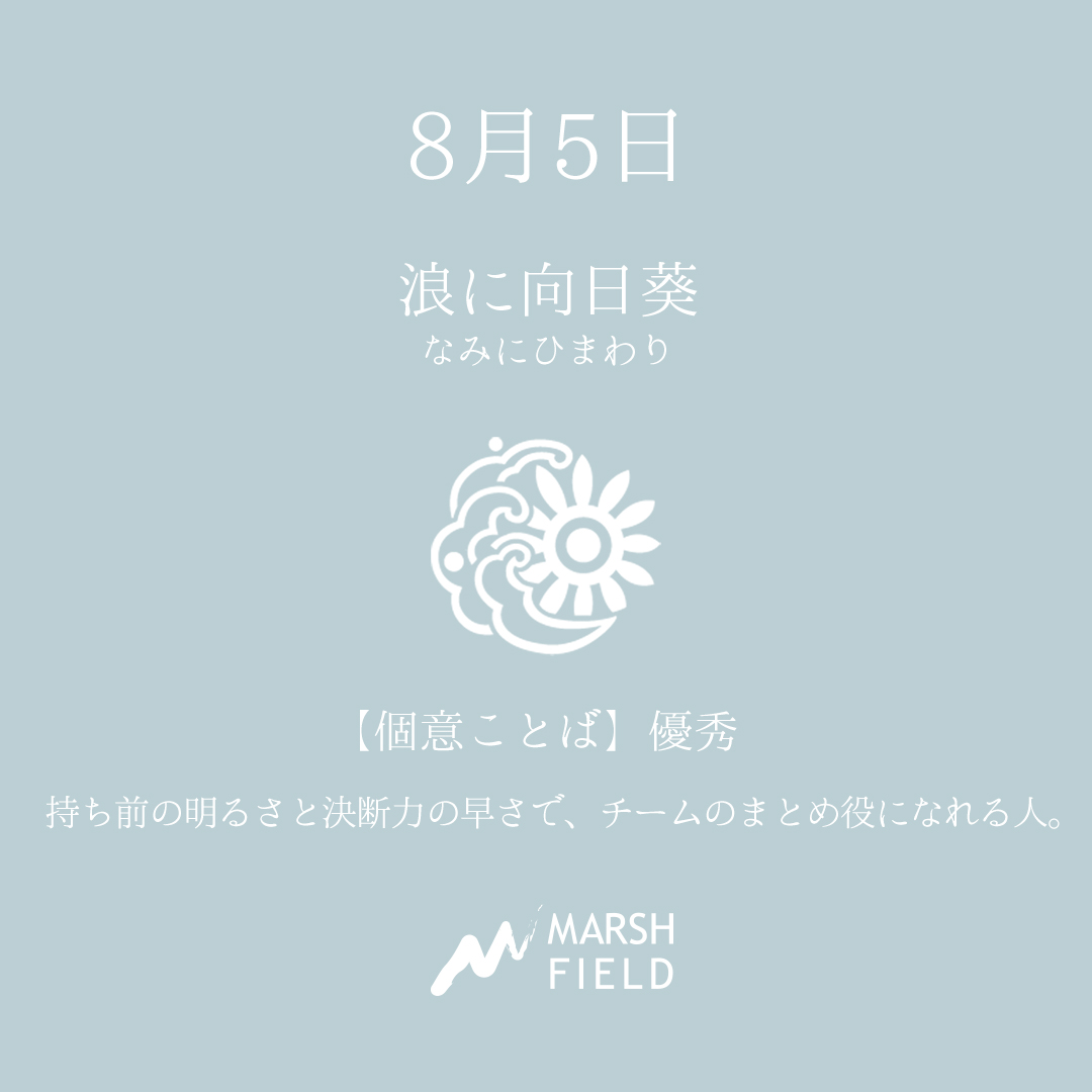 マーシュの日めくりごよみ✾8月5日