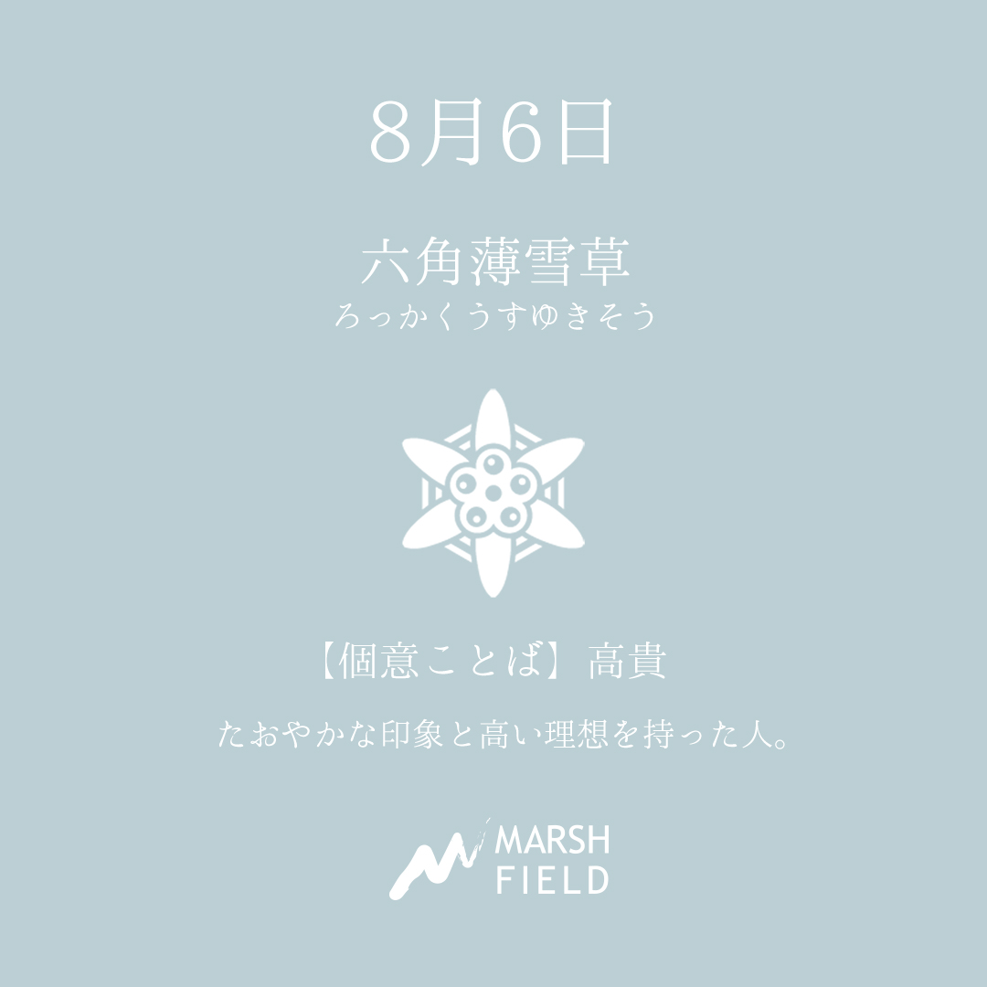 マーシュの日めくりごよみ✾8月6日