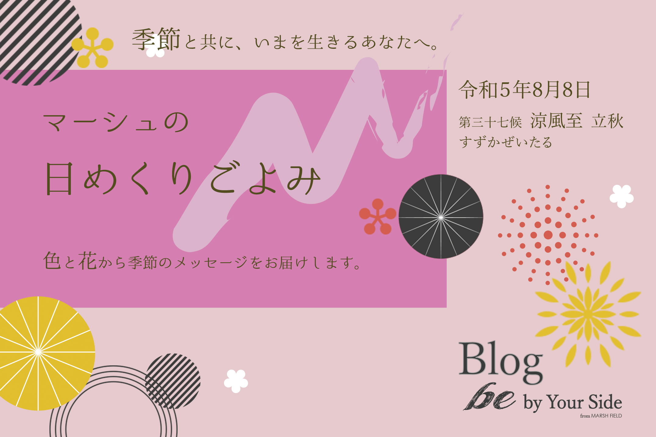 マーシュの日めくりごよみ✾涼風至（すずかぜいたる） ｜ブログ