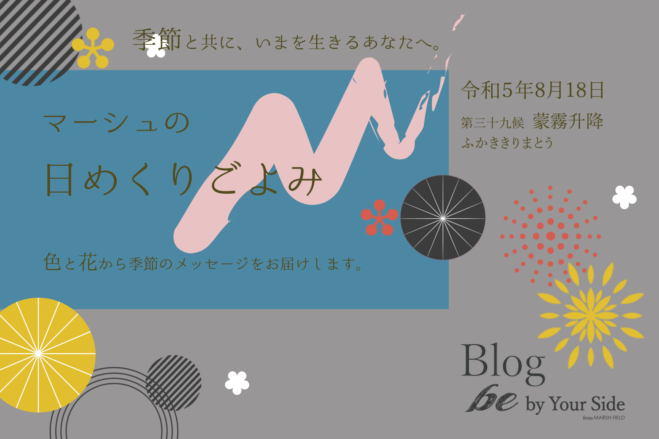 マーシュの日めくりごよみ✾蒙霧升降(ふかききりまとう)