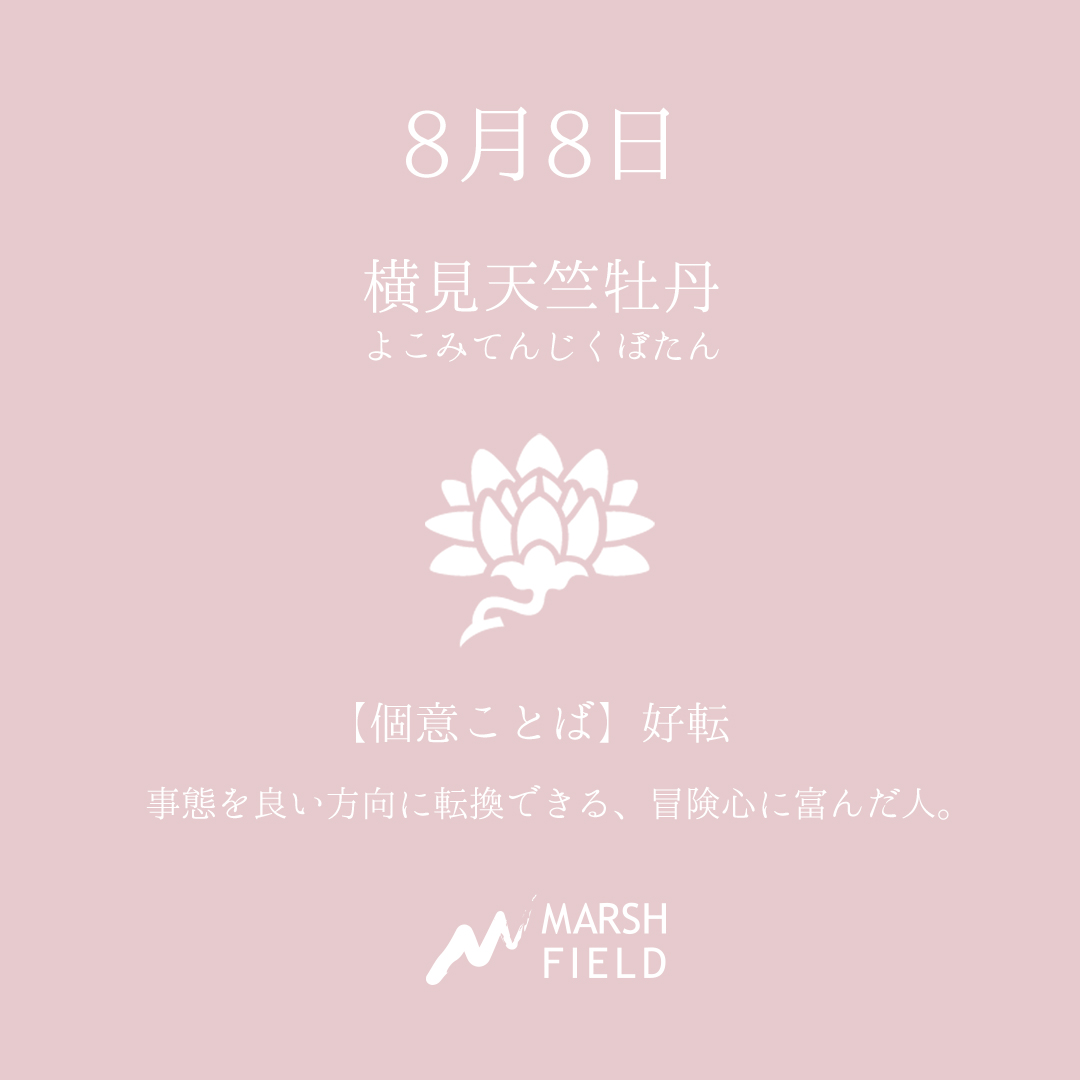 マーシュの日めくりごよみ✾8月8日