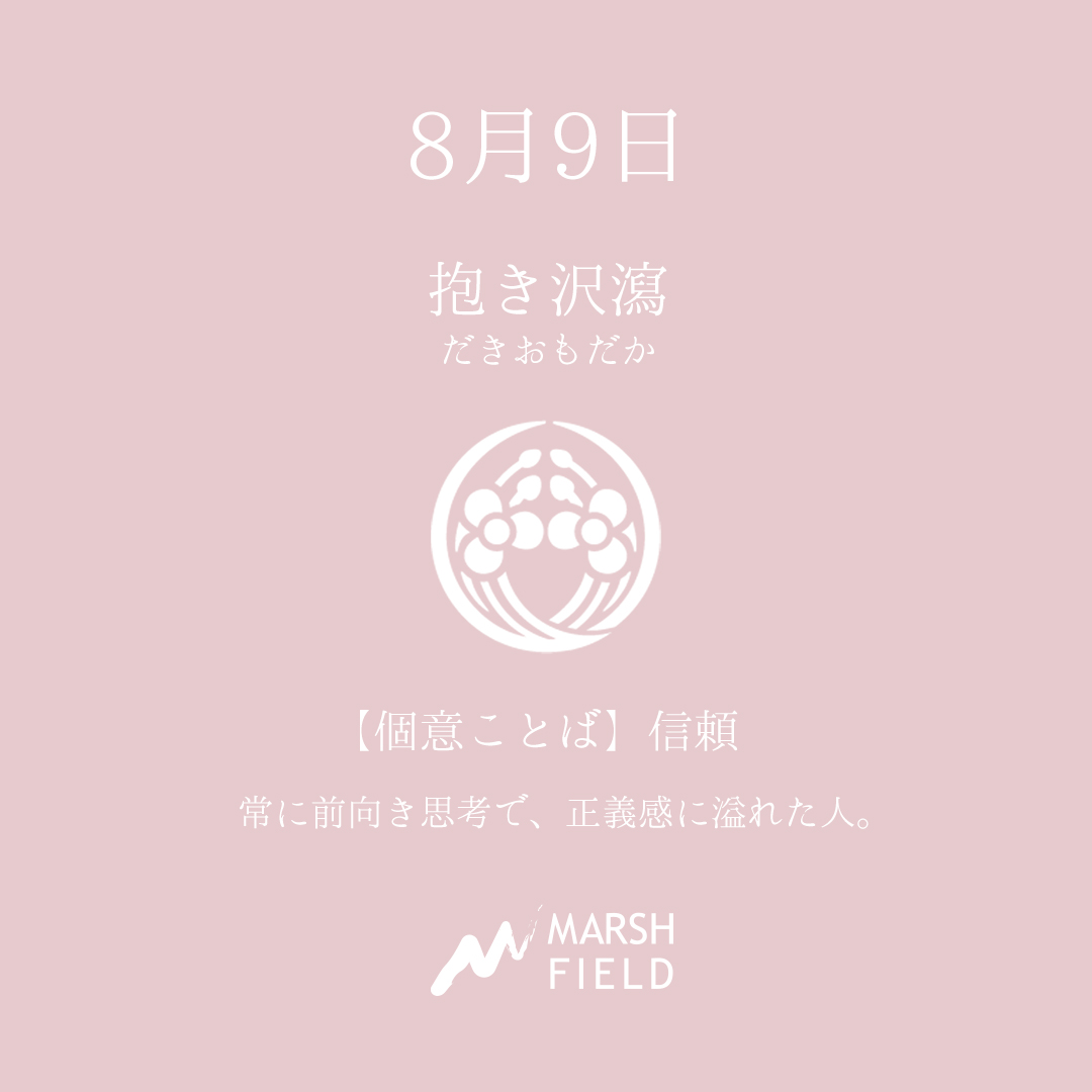 マーシュの日めくりごよみ✾8月9日