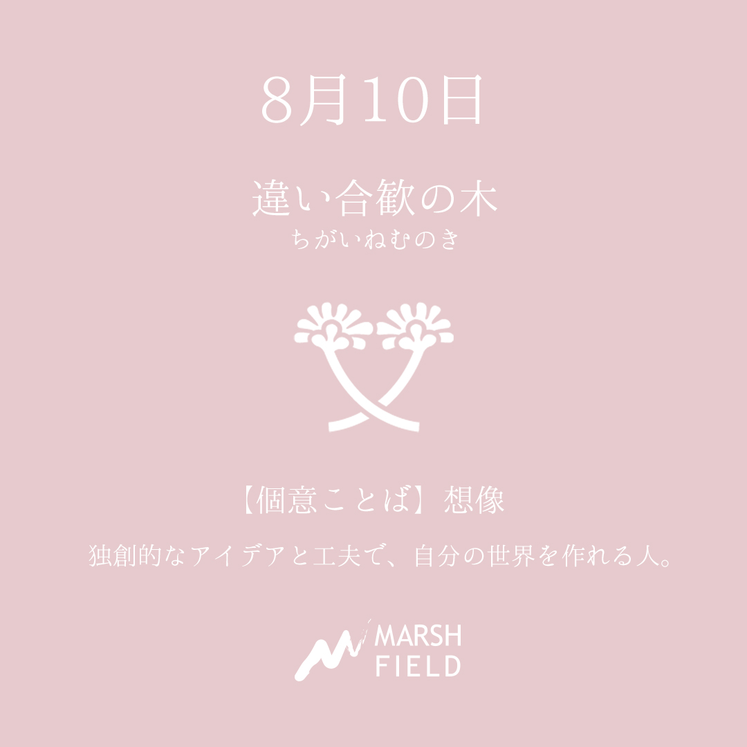 マーシュの日めくりごよみ✾8月10日