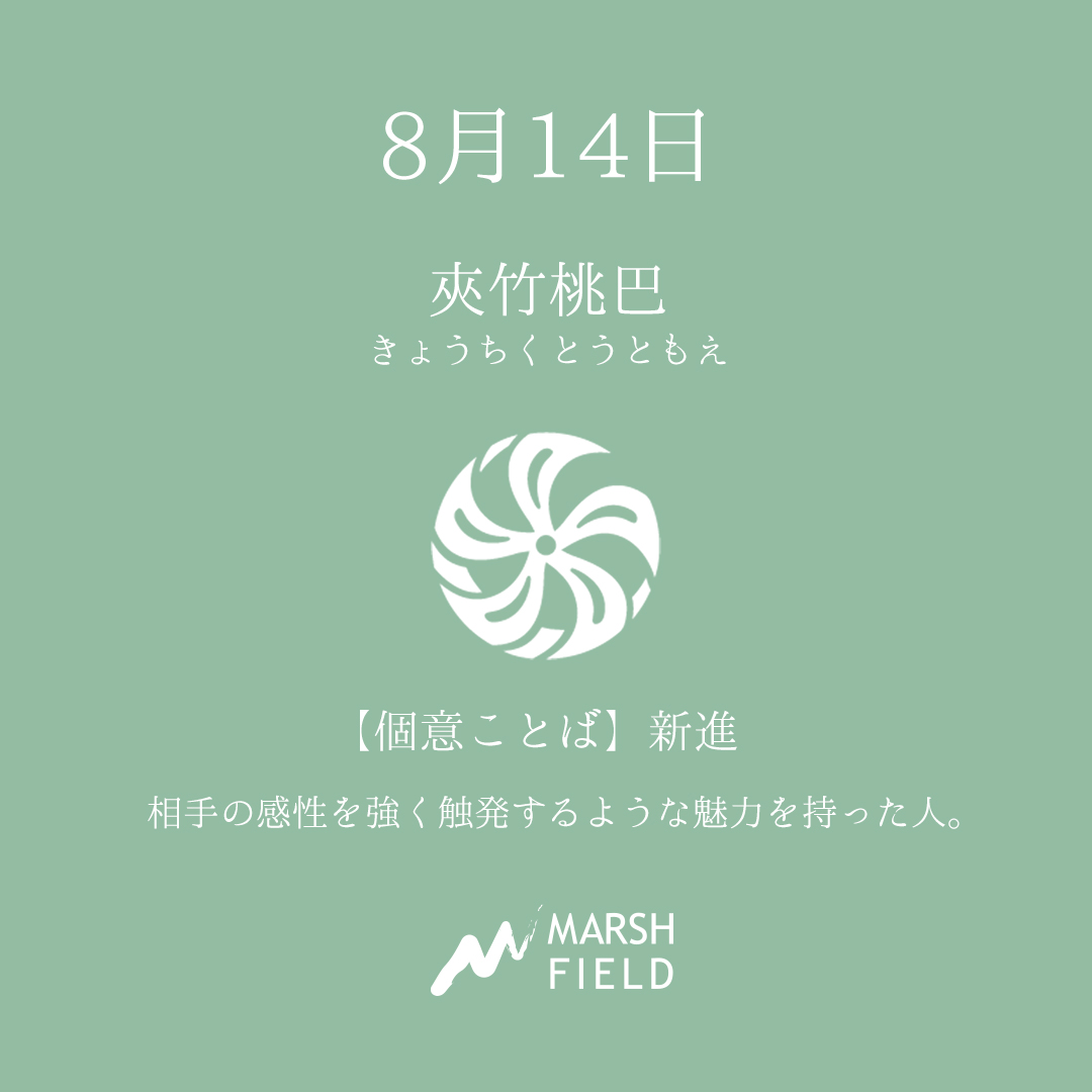 マーシュの日めくりごよみ✾8月14日