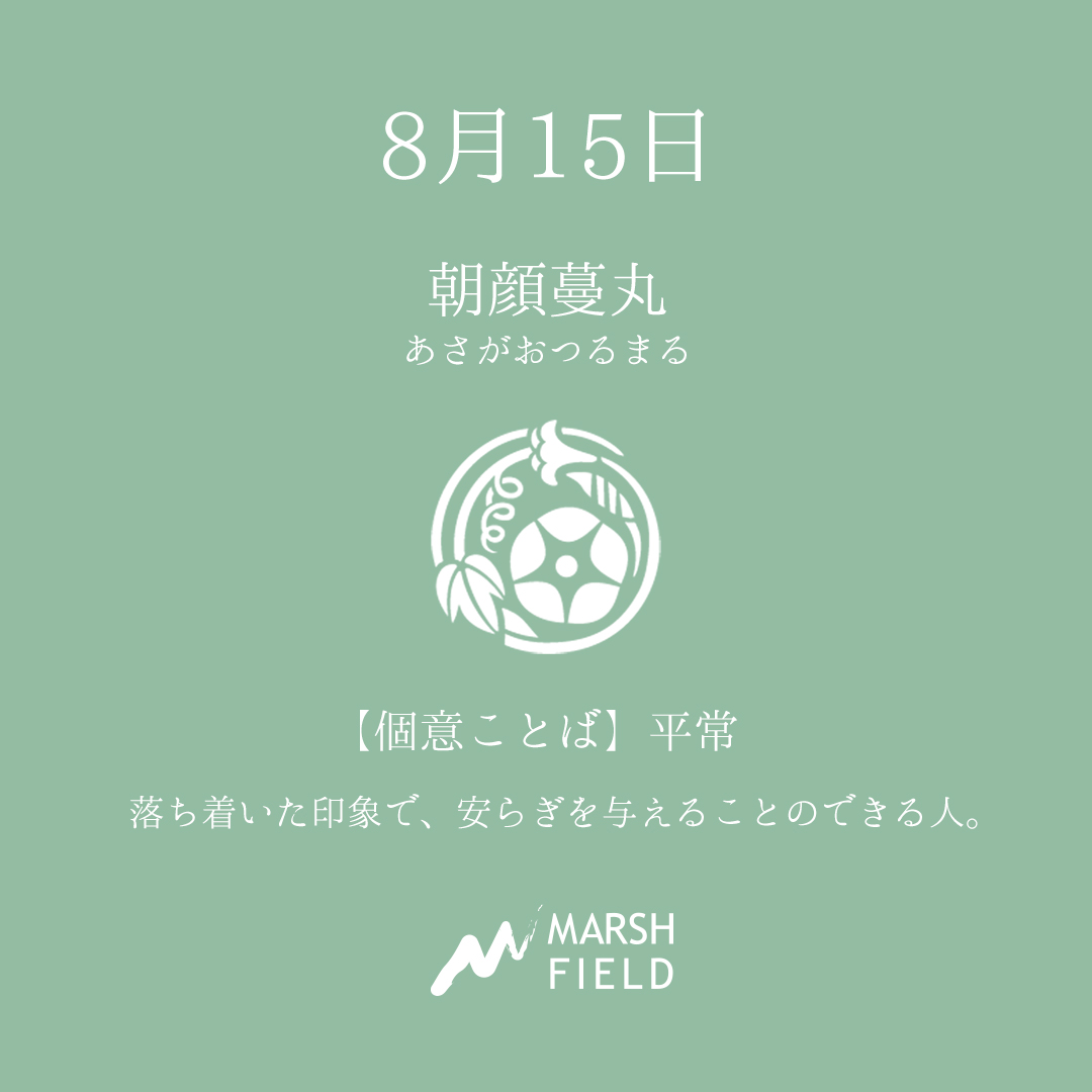 マーシュの日めくりごよみ✾8月15日