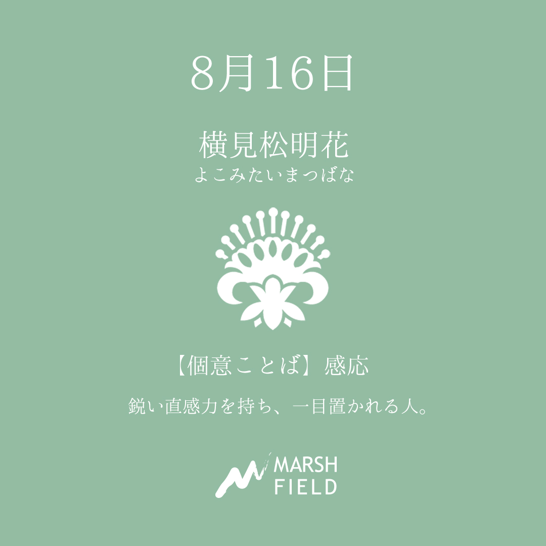 マーシュの日めくりごよみ✾8月16日