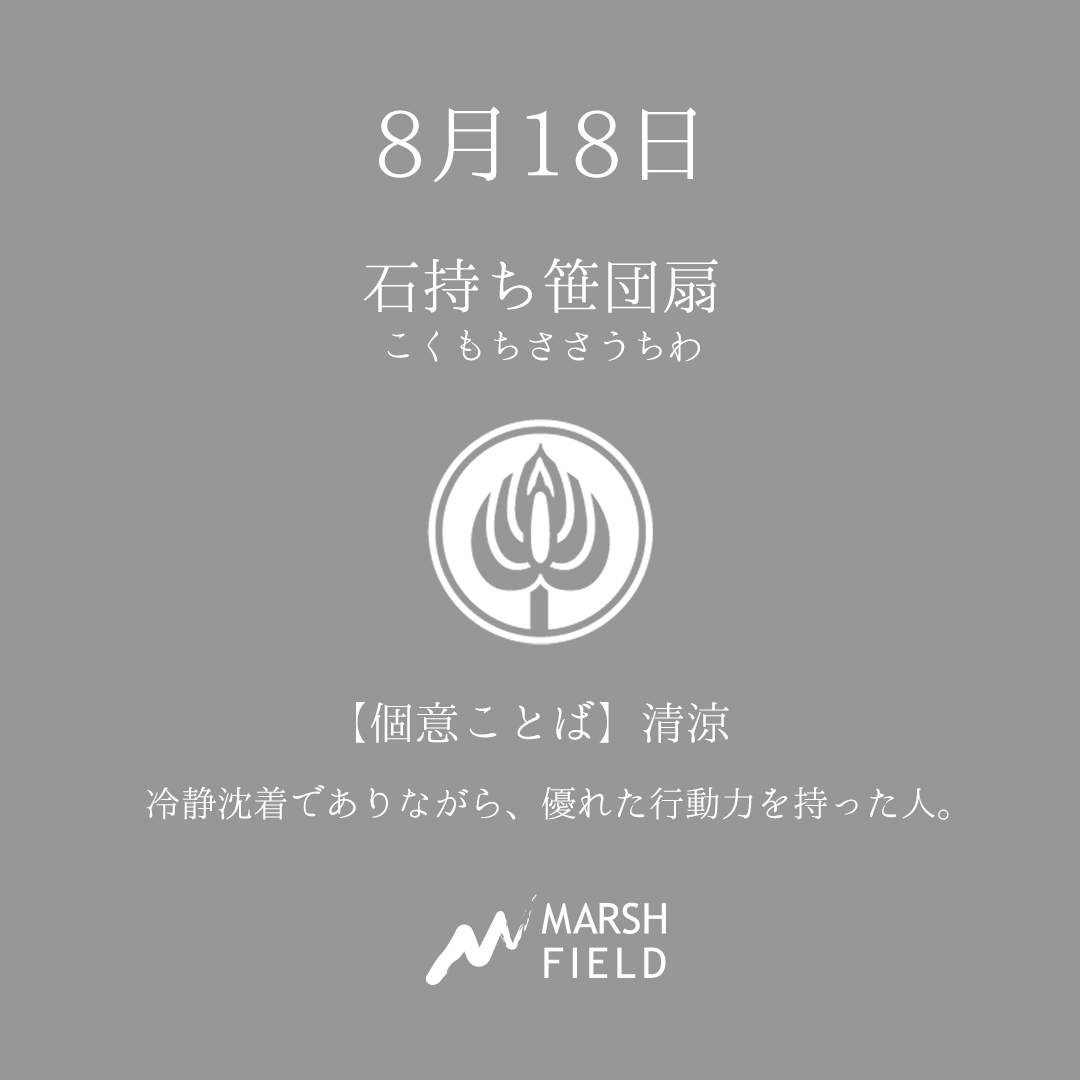 マーシュの日めくりごよみ✾8月18日