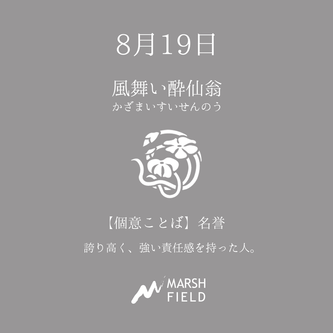 マーシュの日めくりごよみ✾8月19日
