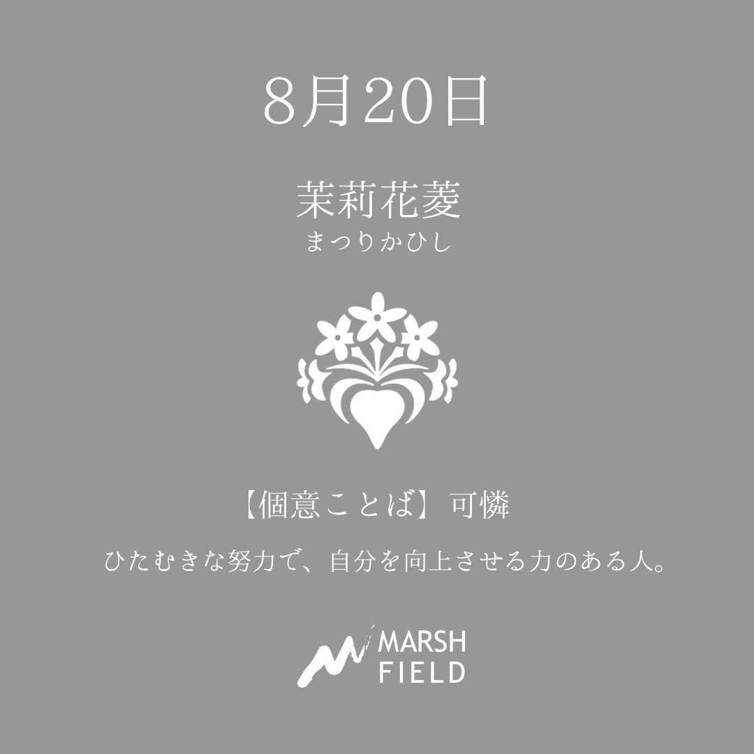 マーシュの日めくりごよみ✾8月20日