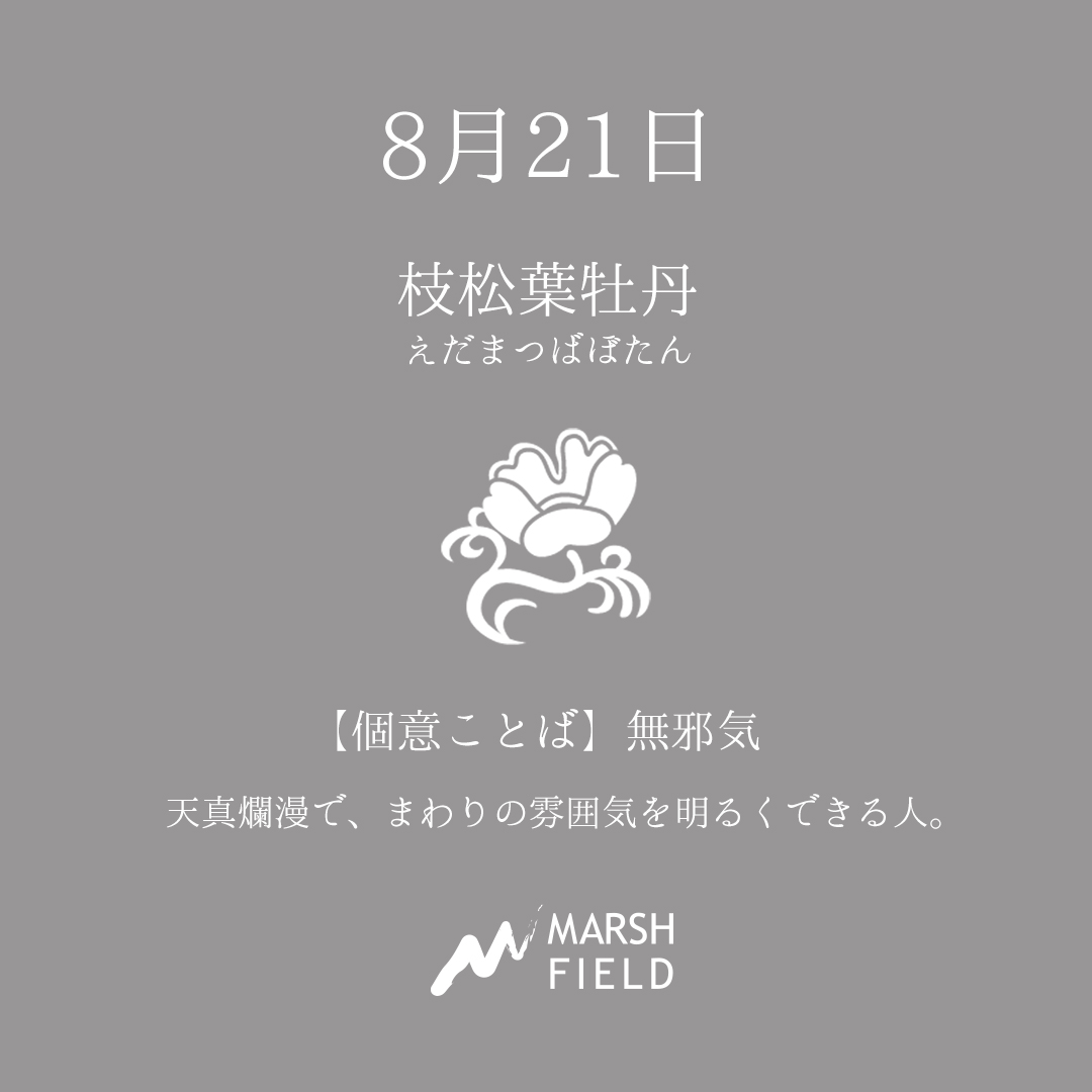 マーシュの日めくりごよみ✾8月21日