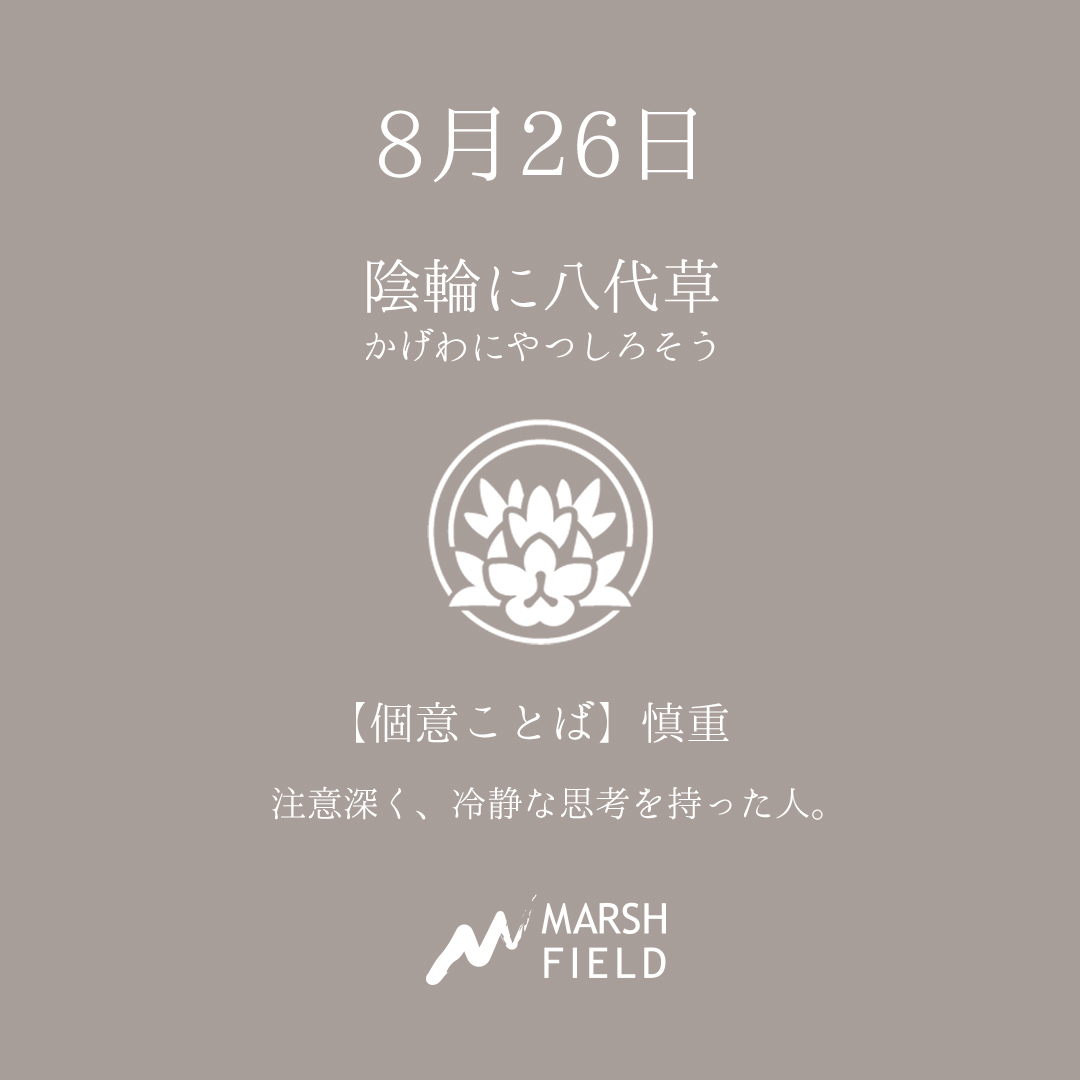 マーシュの日めくりごよみ✾8月26日