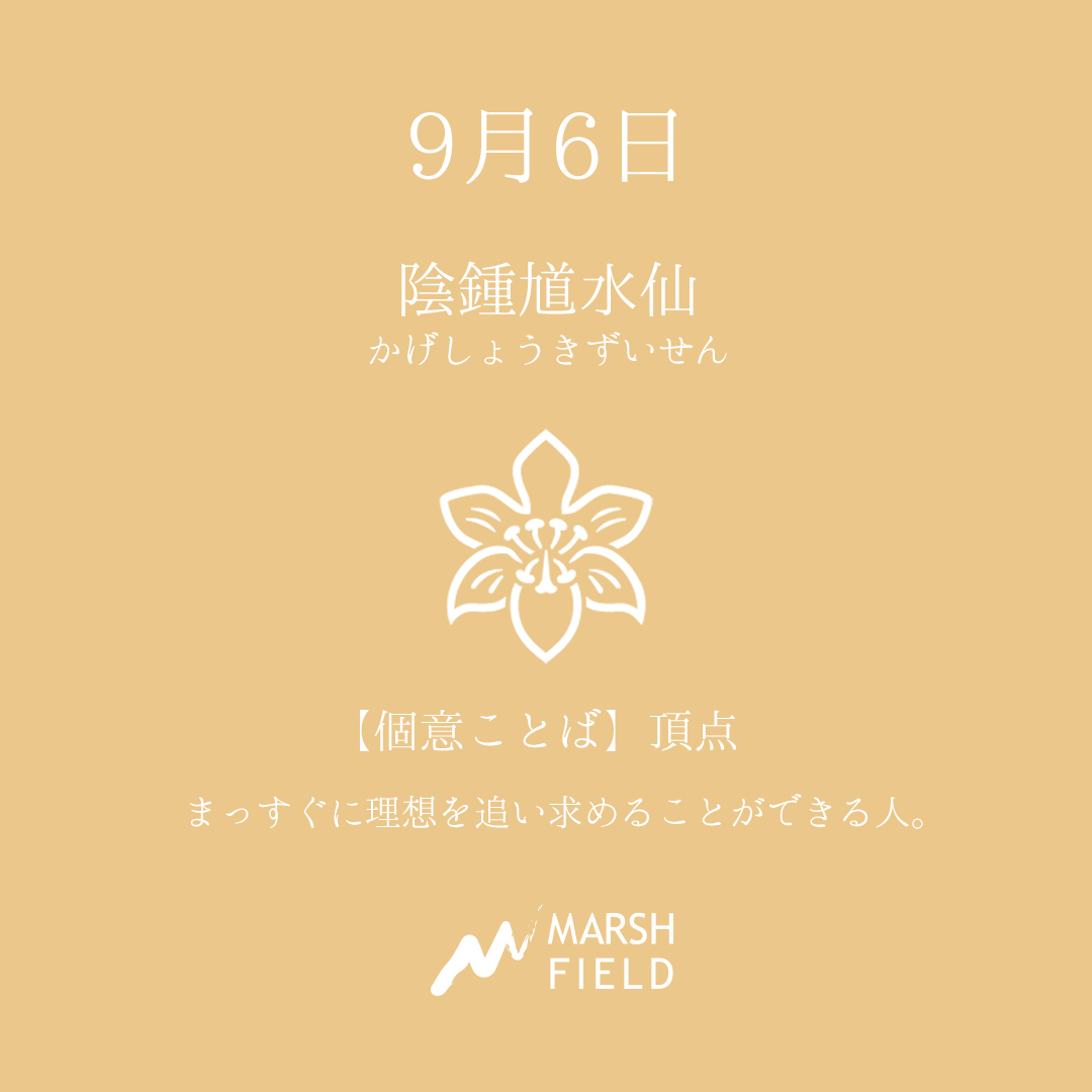 マーシュの日めくりごよみ✾9月6日