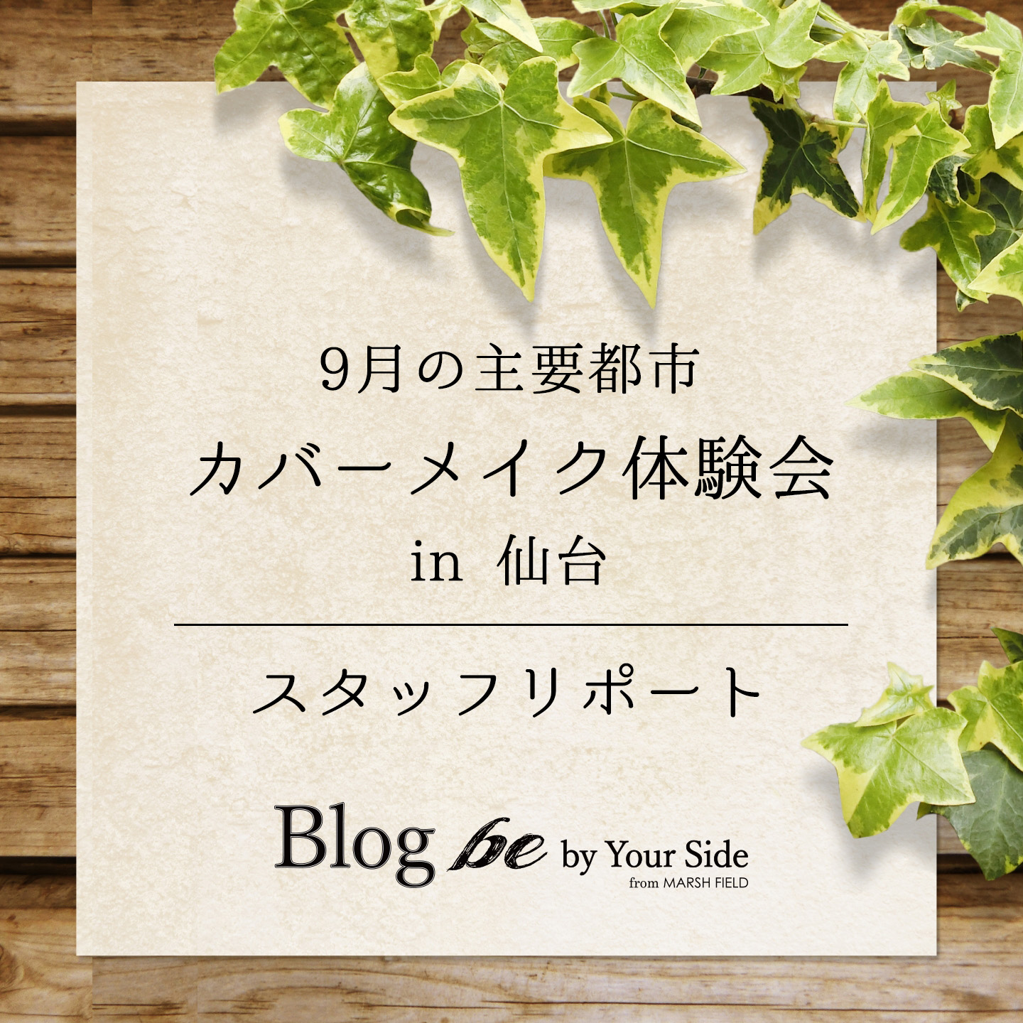 スタッフリポート✦9月カバーメイク体験会 in 仙台