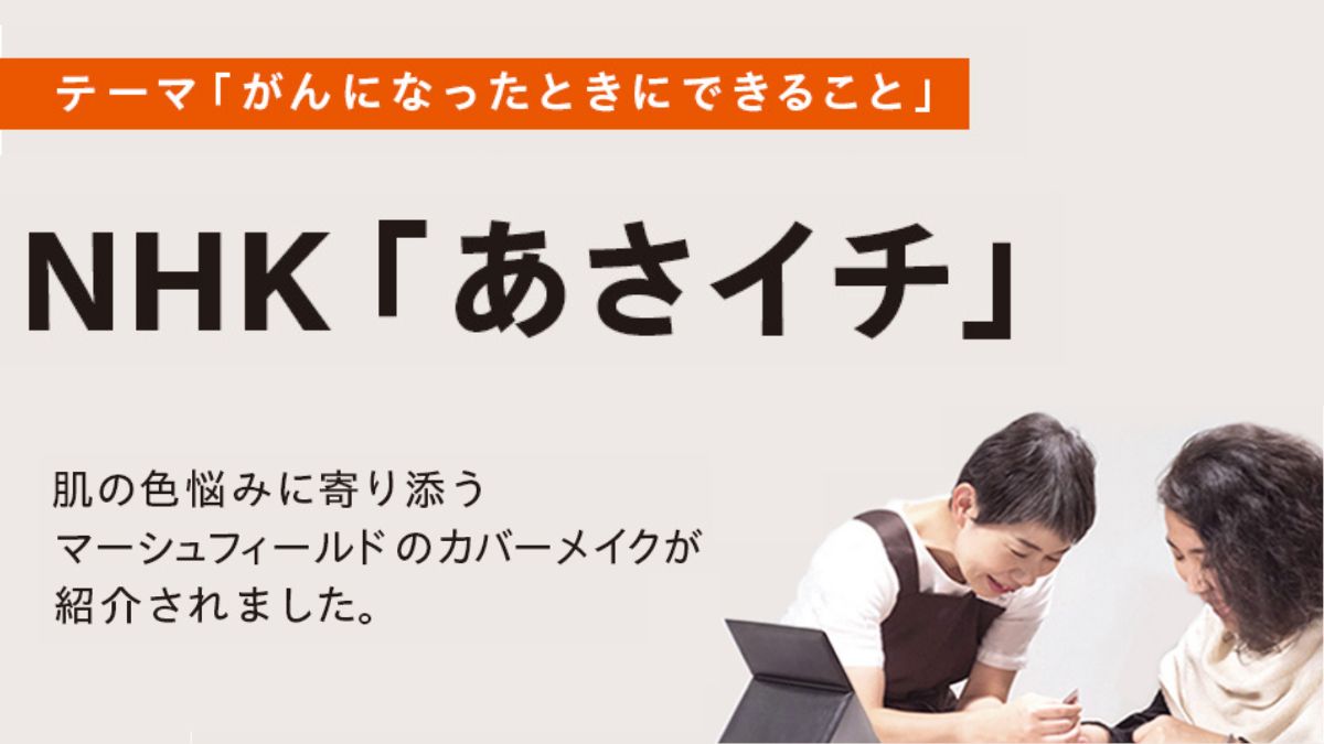 肌の色悩みに寄り添うカバーメイク。マーシュフィールドが『あさイチ』で紹介されました