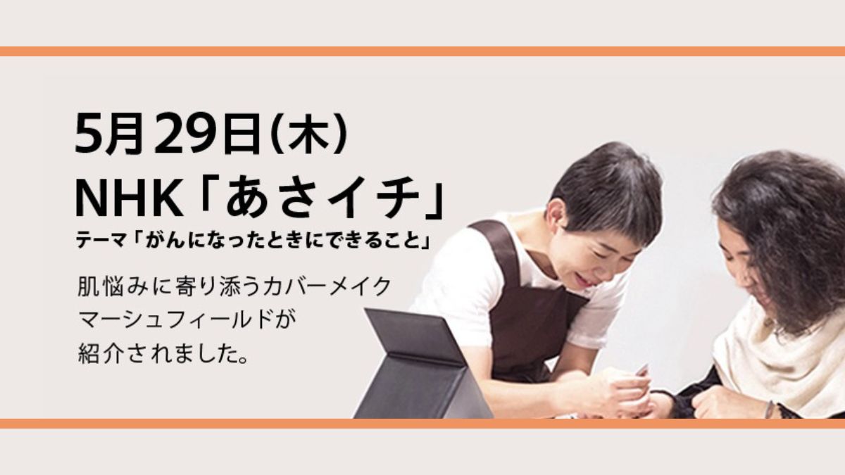 肌の色悩みに寄り添うカバーメイク。マーシュフィールドが『あさイチ』で紹介されました