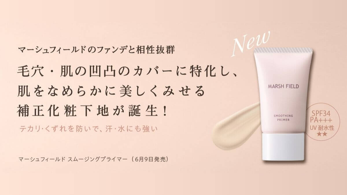 新発売の「スムージングプライマー」で毛穴や凸凹をカバー！