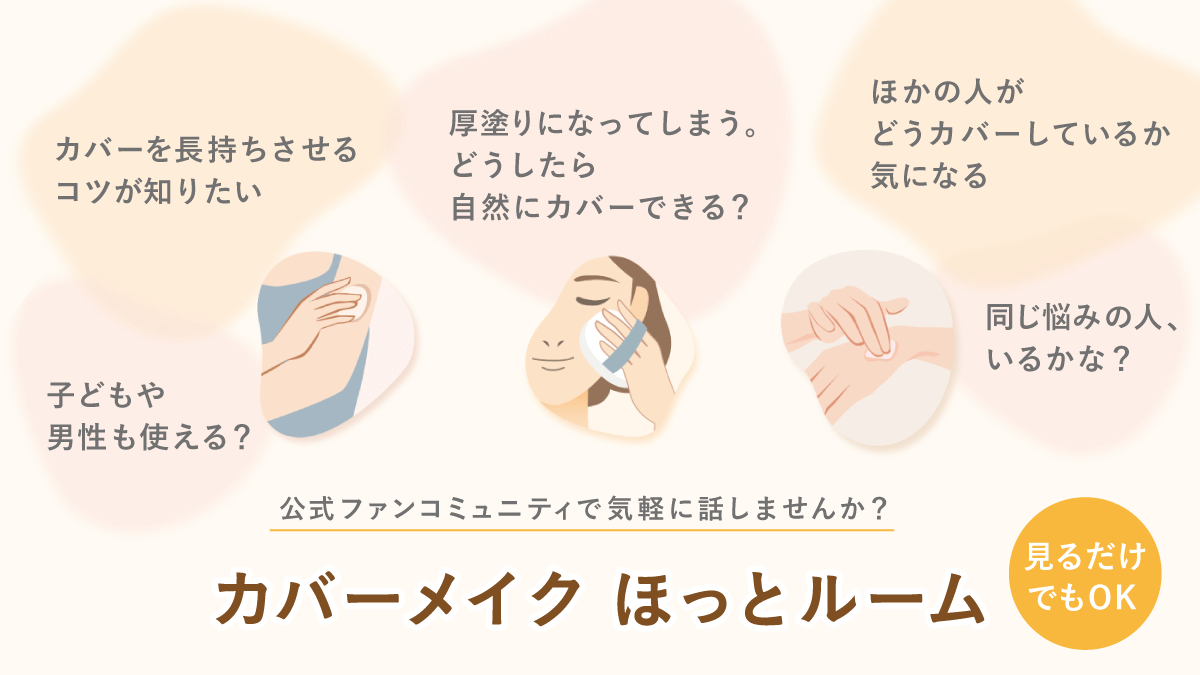 肌の色悩みも、メイクの工夫も自由に話せる。マーシュフィールド公式「カバーメイク ほっとルーム」とは？