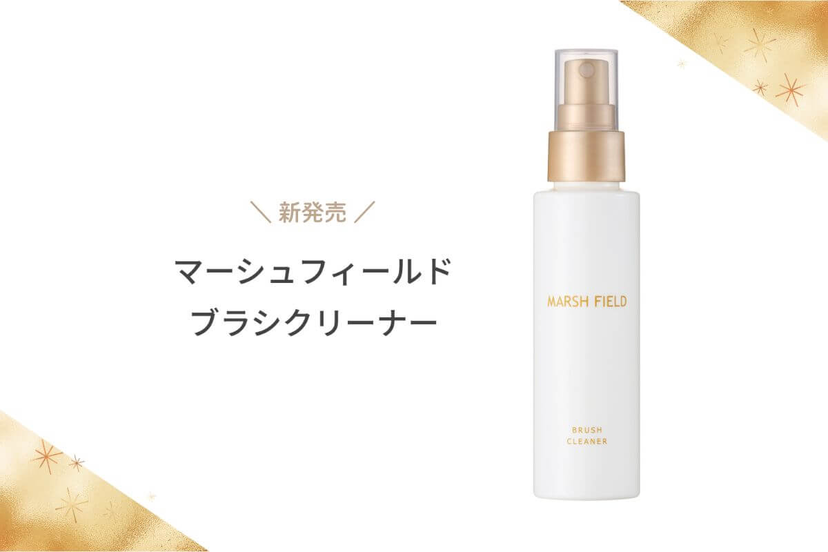 洗って乾かす手間いらず！新発売「マーシュフィールド ブラシクリーナー」でメイクブラシのお手入れをもっと簡単に