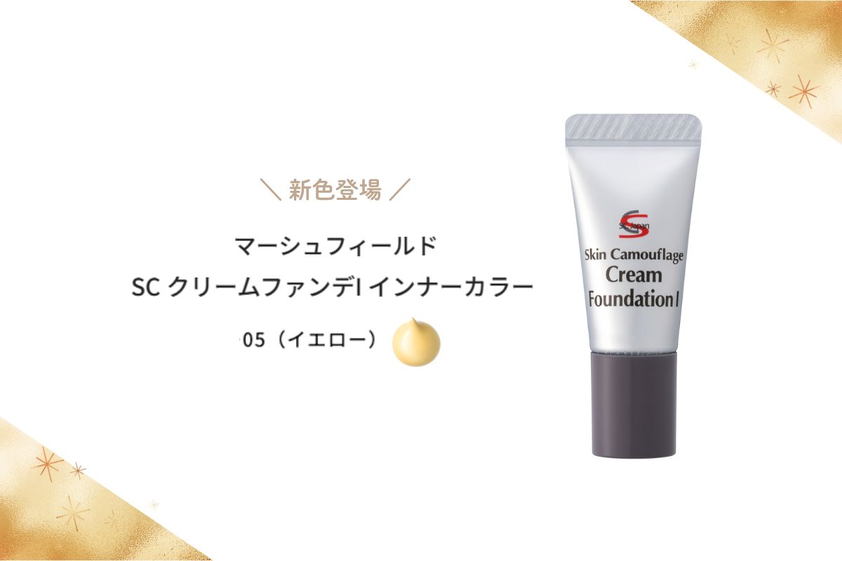 赤みが気になる肌に。インナーカラーの新色で“ファンデーションを重ねすぎない”カバーを