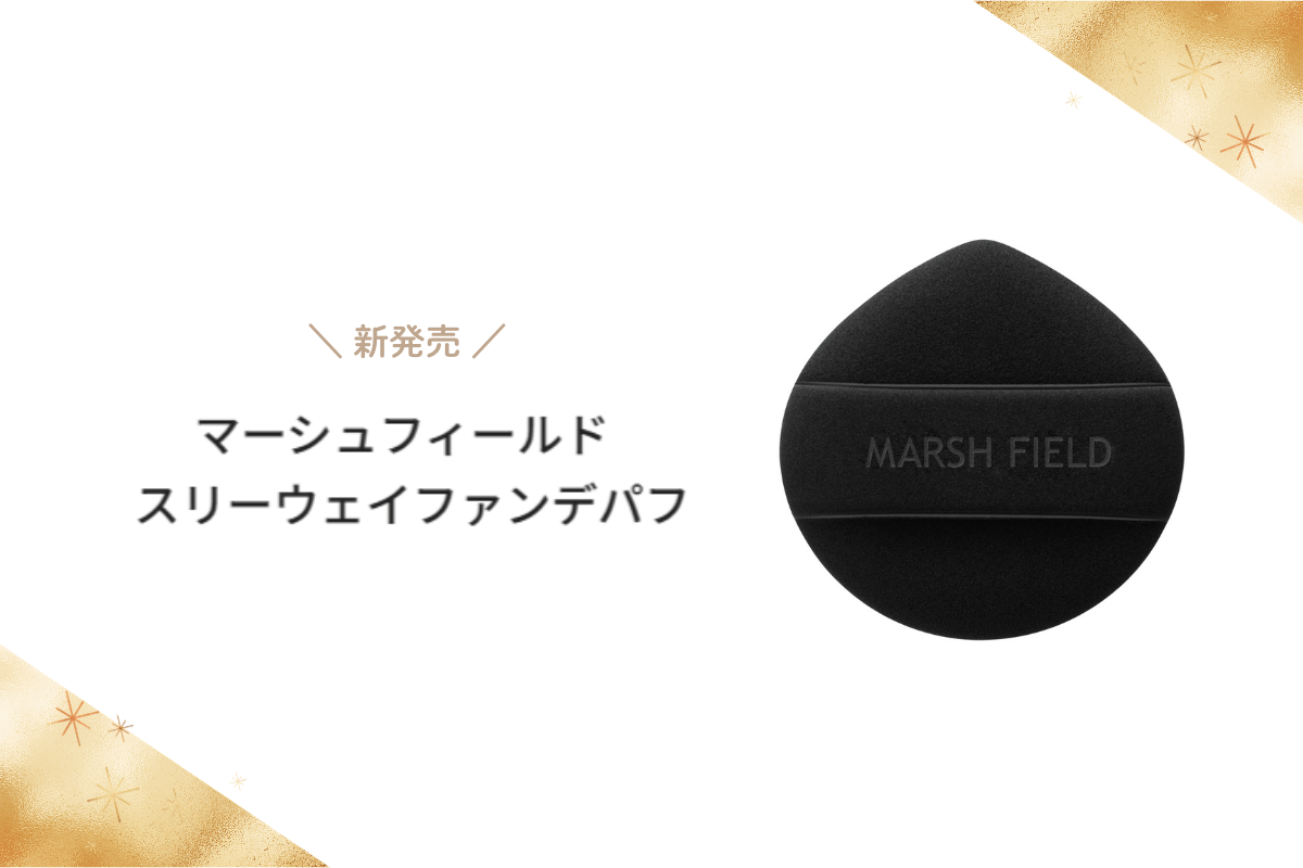 ファンデーションが上手く塗れないときはツールに頼ろう【スリーウェイファンデパフ新発売】