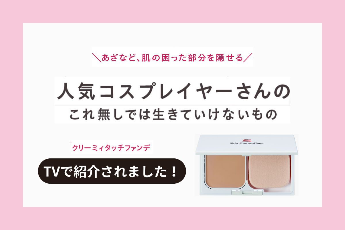 人気コスプレイヤーのおすすめ!SC クリーミィタッチファンデがTVで紹介されました