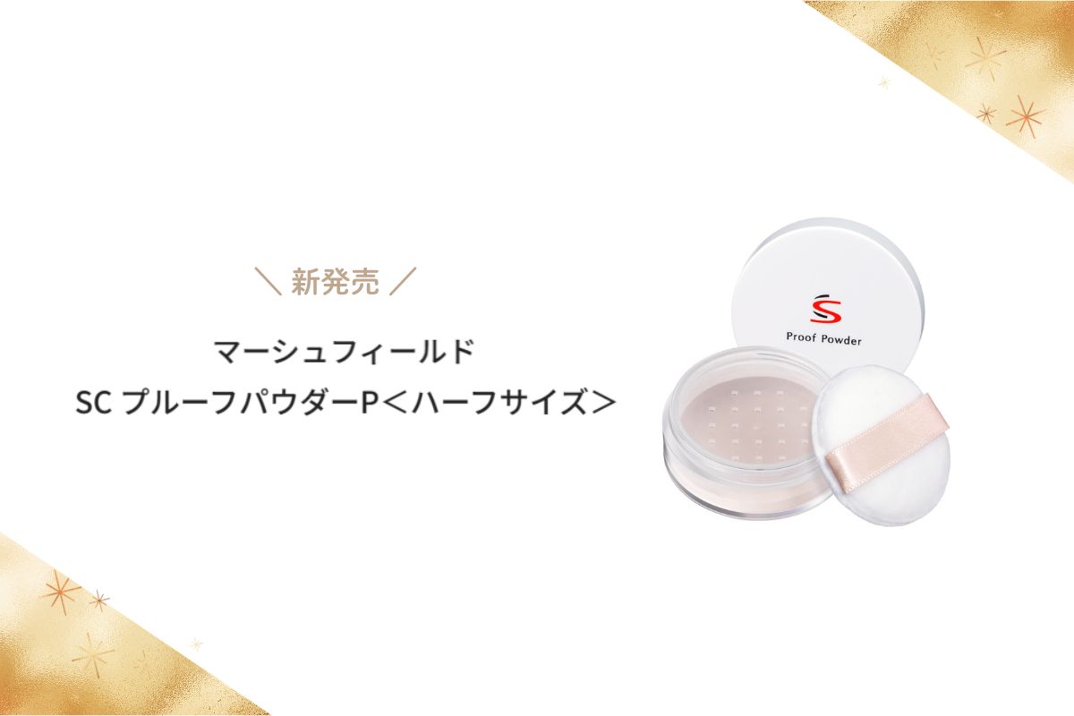 人気のルースパウダー「SC プルーフパウダーP」にハーフサイズ登場!ミニサイズだから持ち運びも便利
