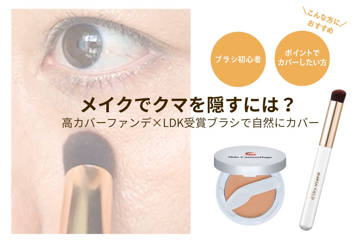 メイクでクマを隠すには？ 高カバーファンデ×LDK受賞ブラシで自然にカバー