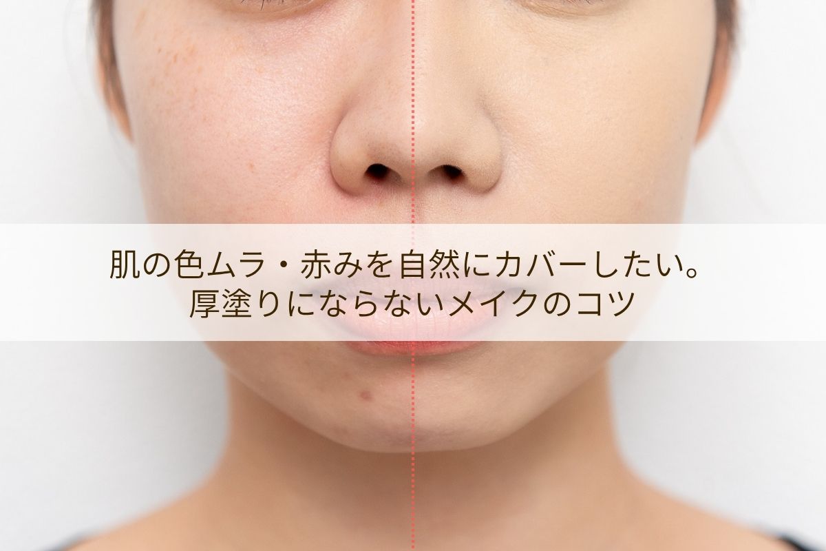 肌の色ムラ・赤みを自然にカバーしたい。厚塗りにならないメイクのコツ