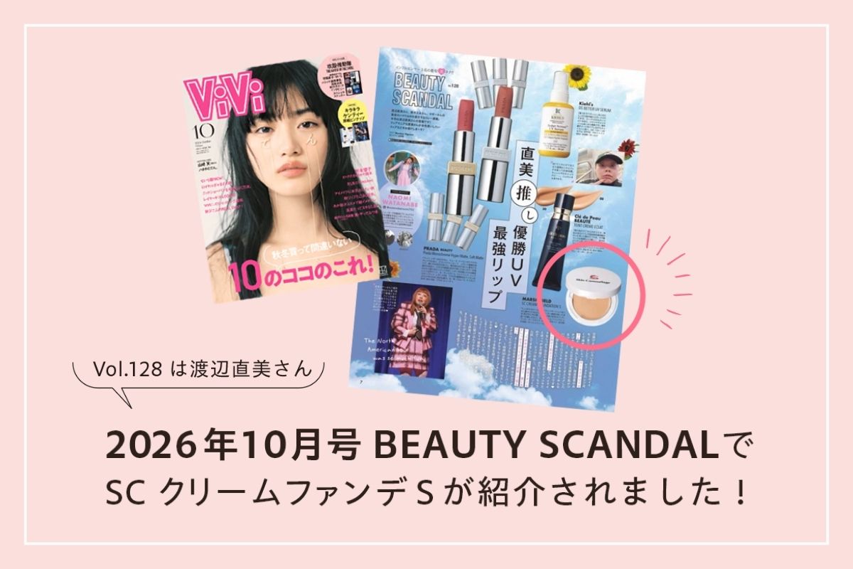 『ViVi』でSC クリームファンデSが紹介されました！