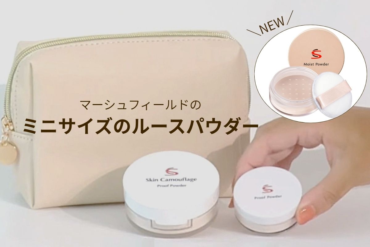 何かと使えるルースパウダーのミニサイズ。マーシュフィールドならしっとりorサラサラから選べる！